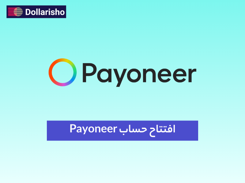 افتتاح حساب Payoneer