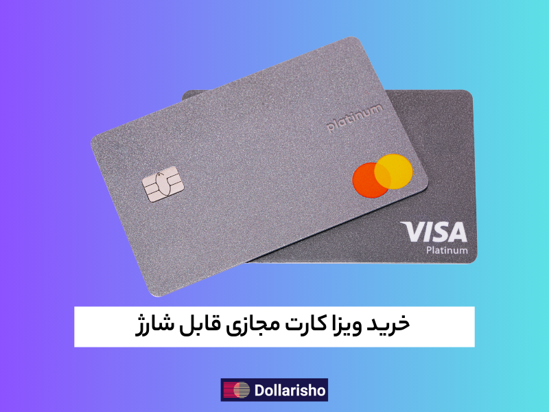 خرید ویزا کارت مجازی قابل شارژ