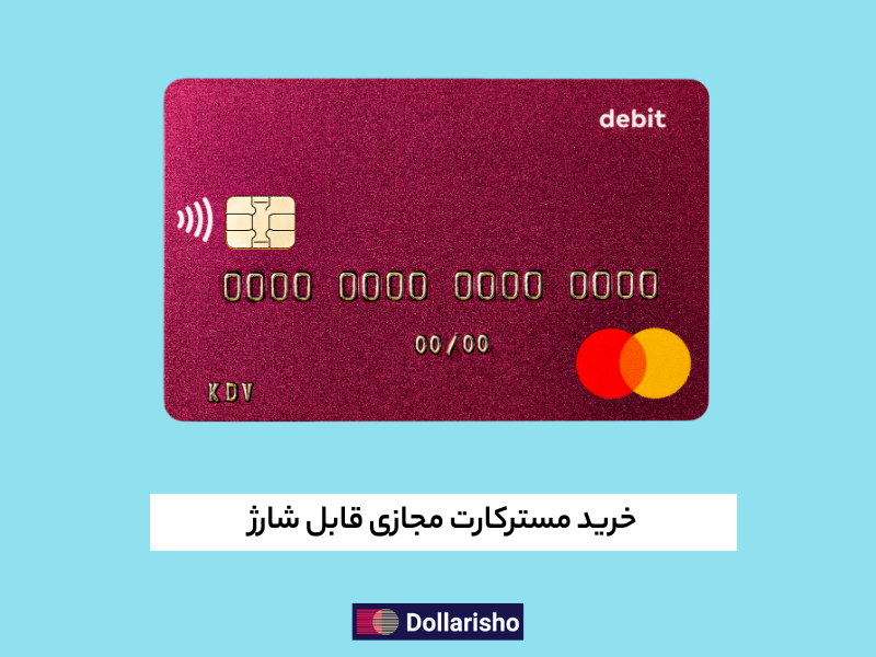 خرید مستر کارت مجازی قابل شارژ با پشتیبانی اپل‌پی و گوگل‌پی
