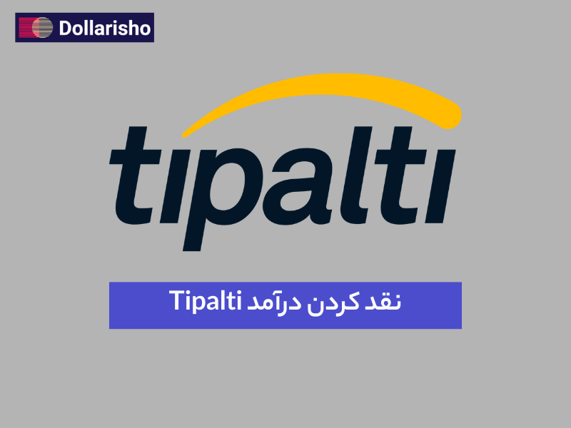 نقد کردن درآمد Tipalti