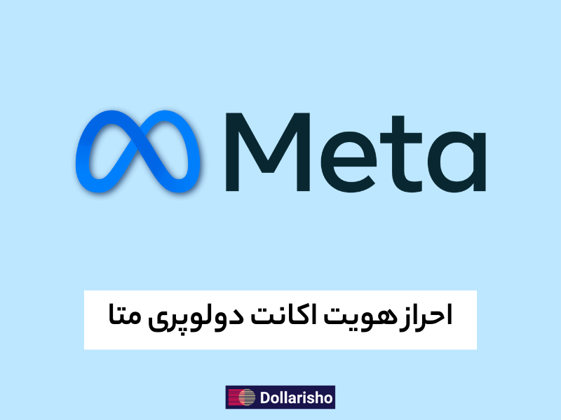 وریفای اکانت دولوپری متا (فیسبوک)