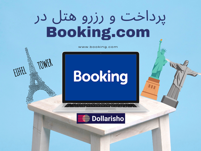 رزرو هتل در Booking.com؛ رزرو هتل خارجی