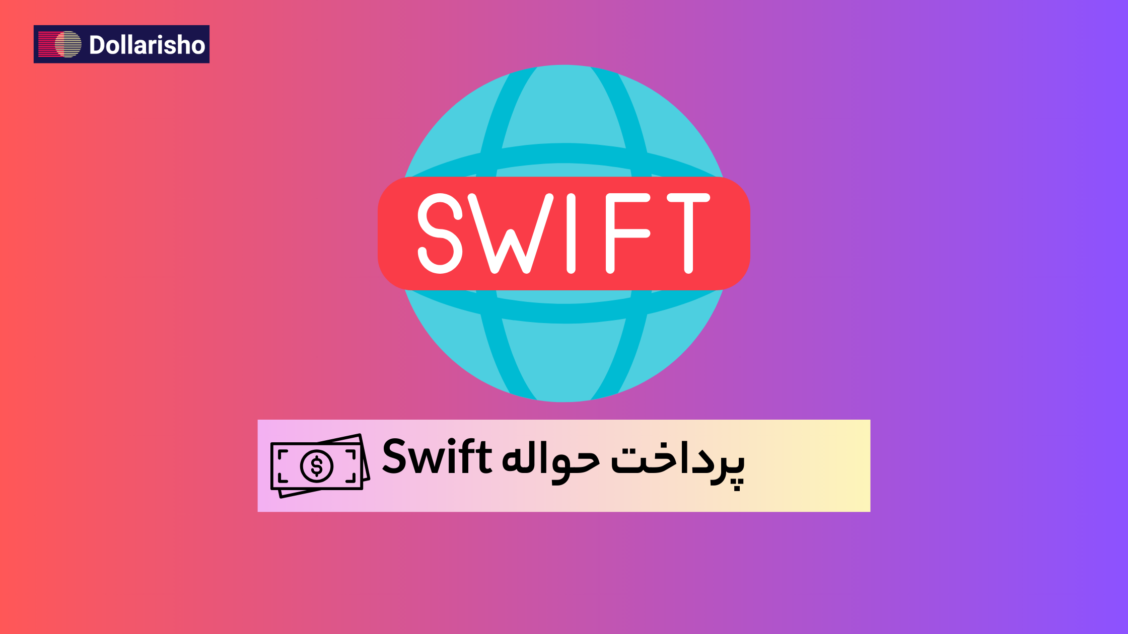 حواله سوئیفت و راهنمای کامل سوئیفت در ایران