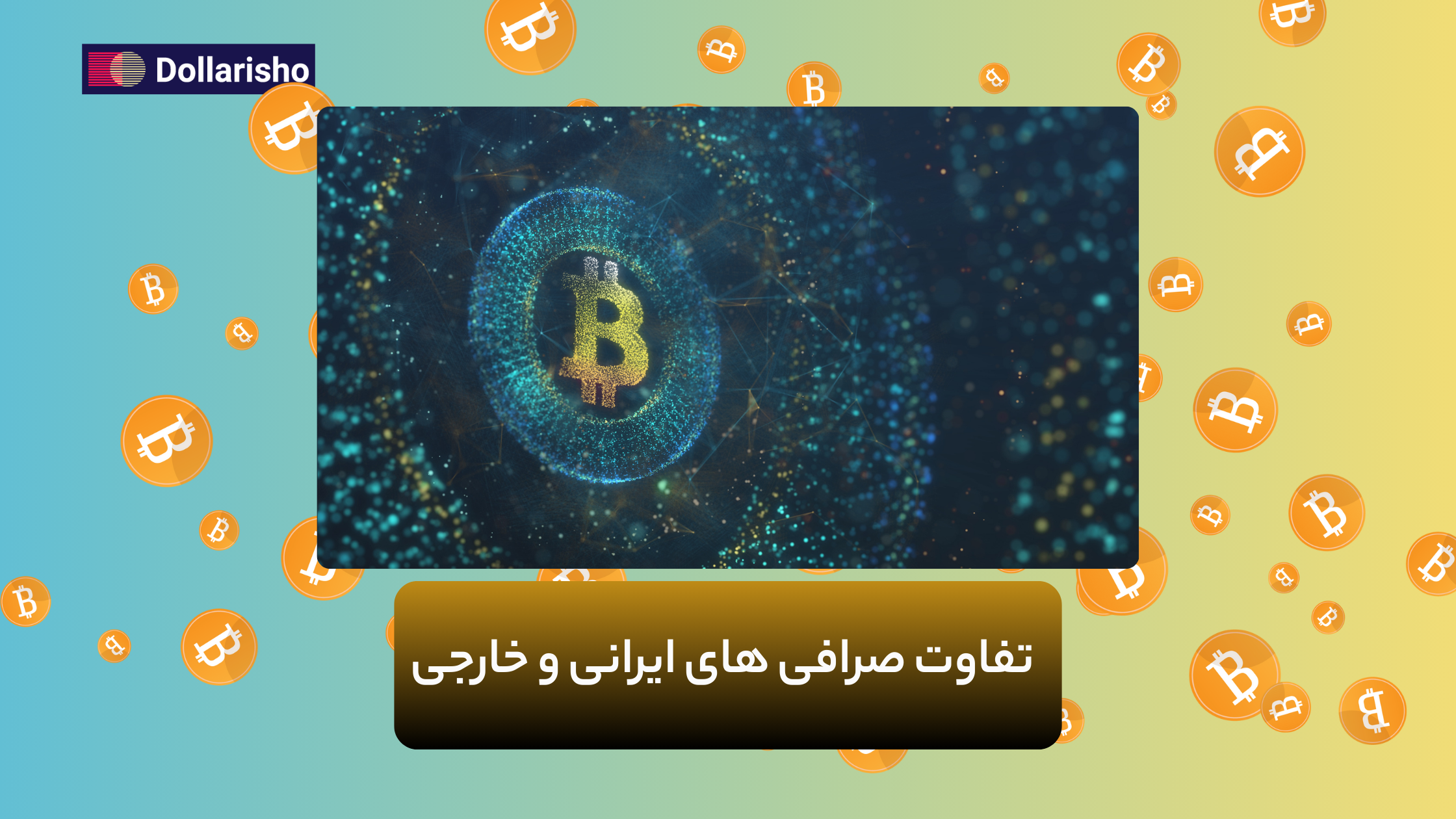 صرافی های رمز ارز و فرق صرافی ایرانی و صرافی های خارجی