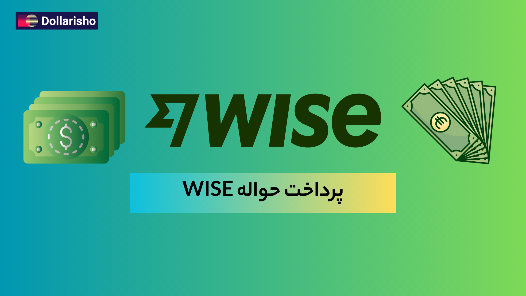WISE چیست؟ و در ایران به چه صورت حواله و پرداخت با وایز داشته باشیم؟