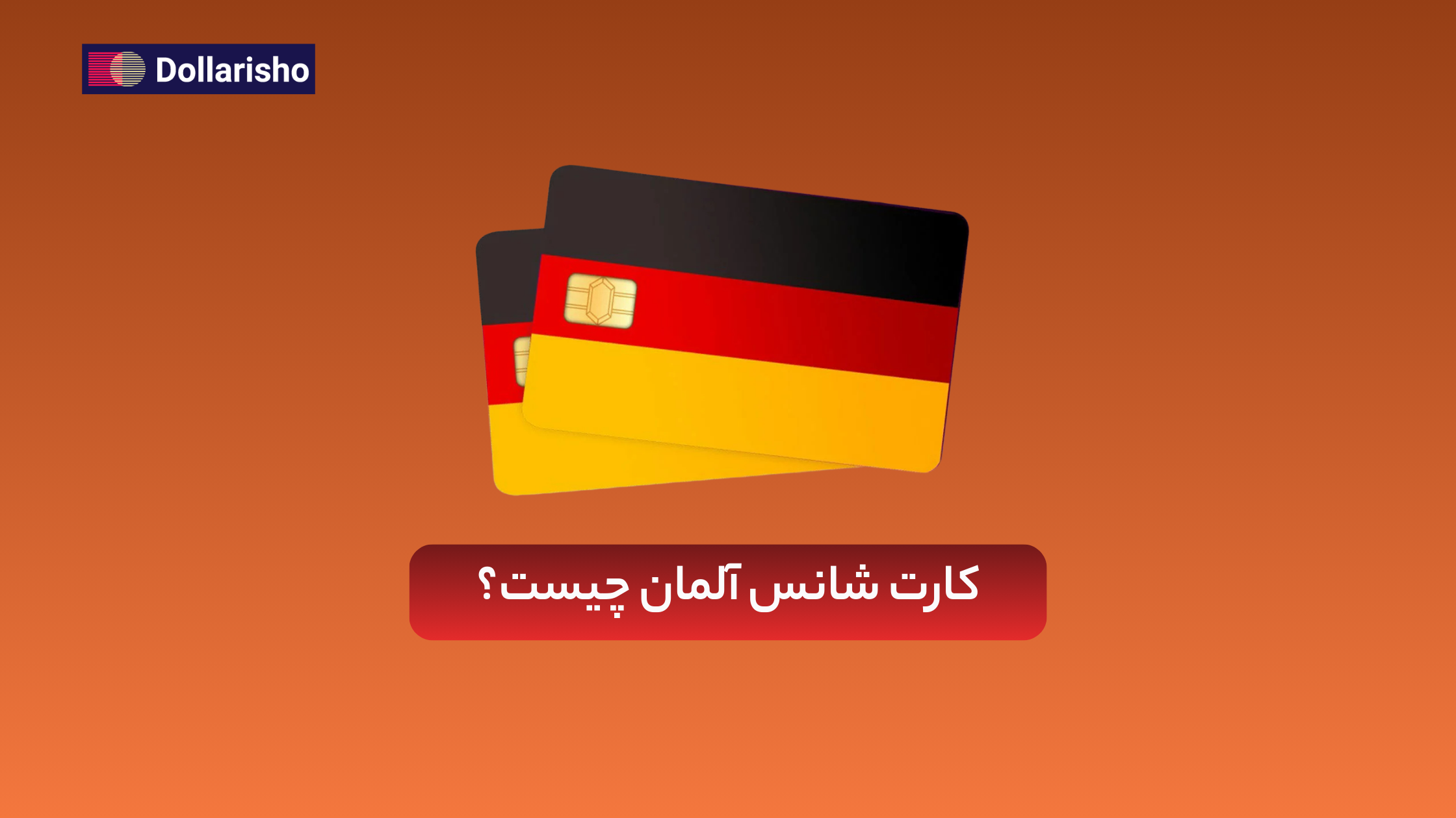 کارت شانس آلمان چیه و چطوری از ایران برای اون اقدام کنیم؟