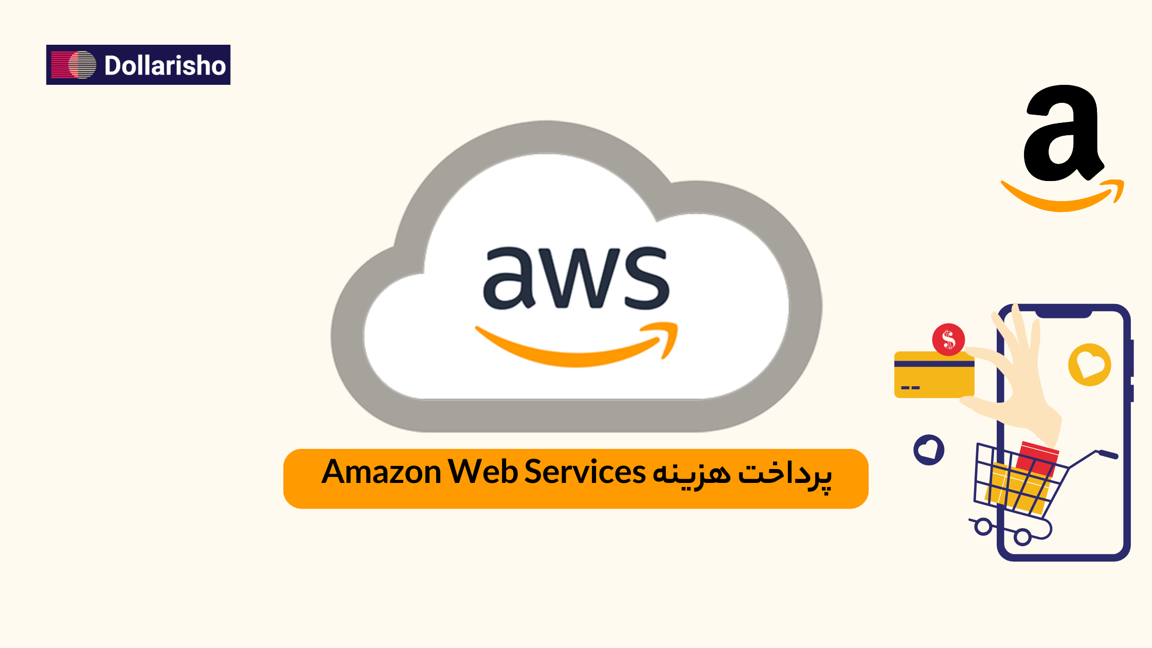 پرداخت هزینه AWS (Amazon Web Services) | راهنمای کامل Billing و پرداخت
