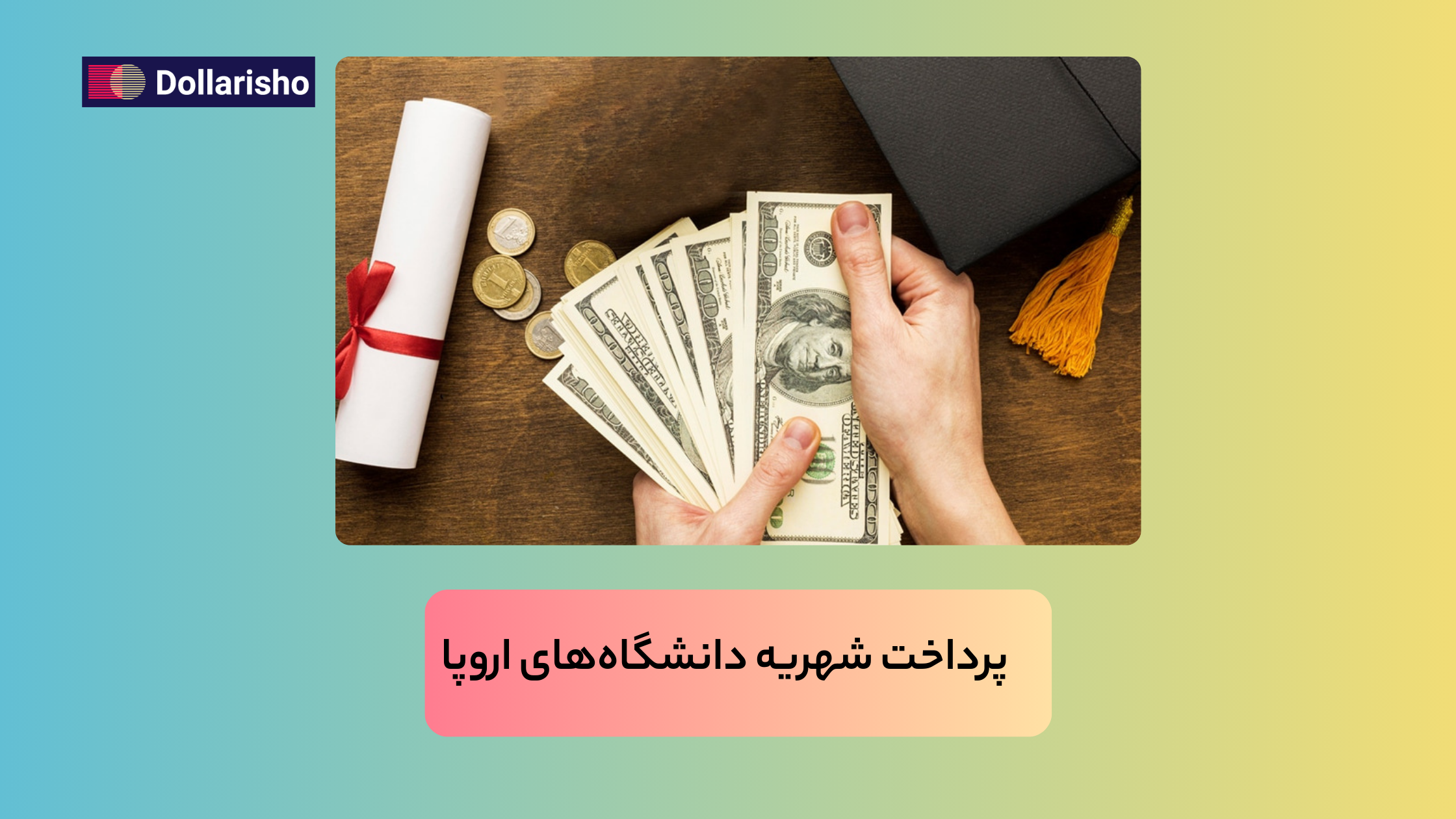 پرداخت شهریه دانشگاه‌های اروپا: دلاری‌شو این فرآیند را برای شما ساده و امن می‌کند.