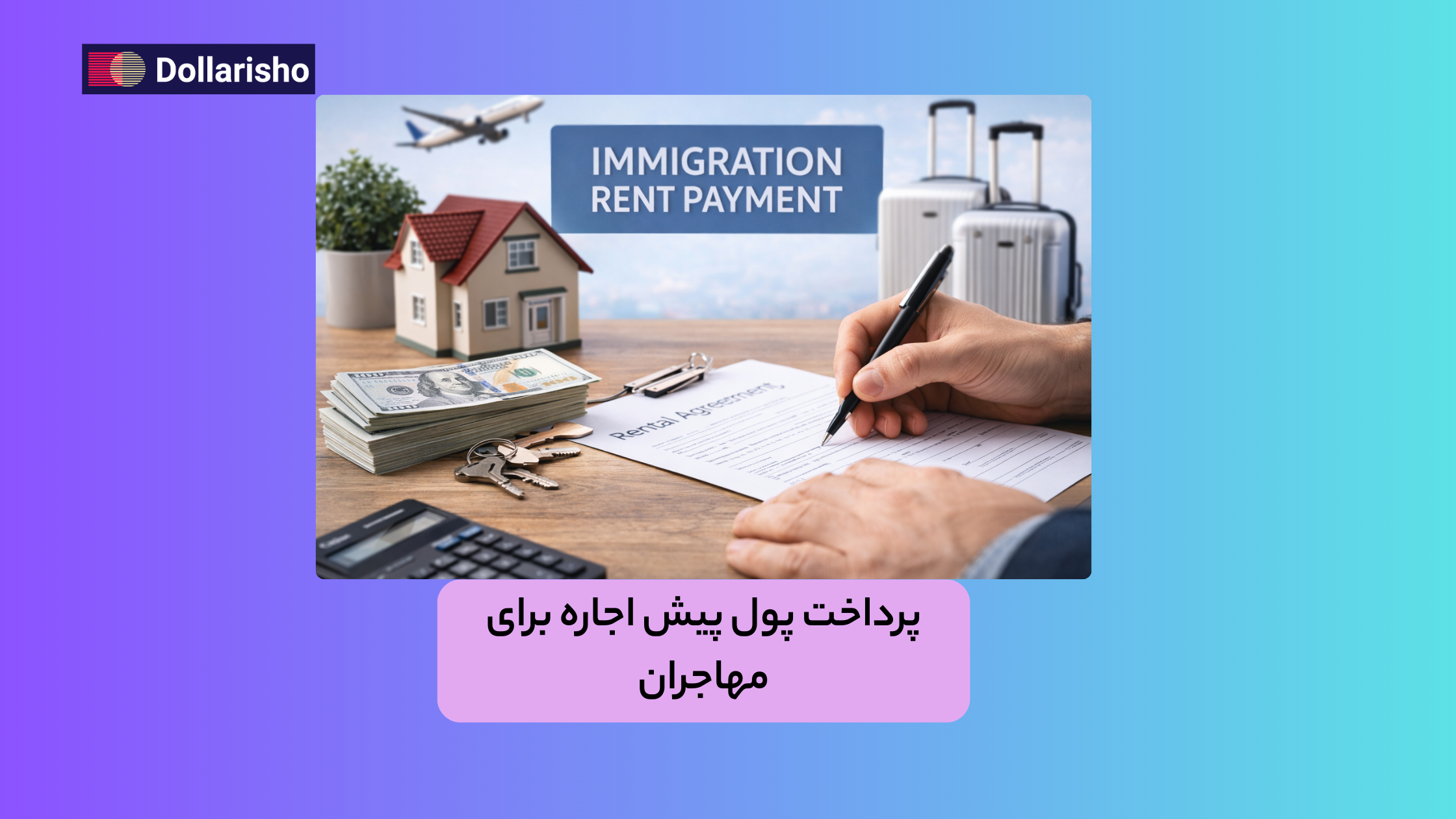 پرداخت پول پیش اجاره برای مهاجران خارج از کشور به چه صورت انجام میشود