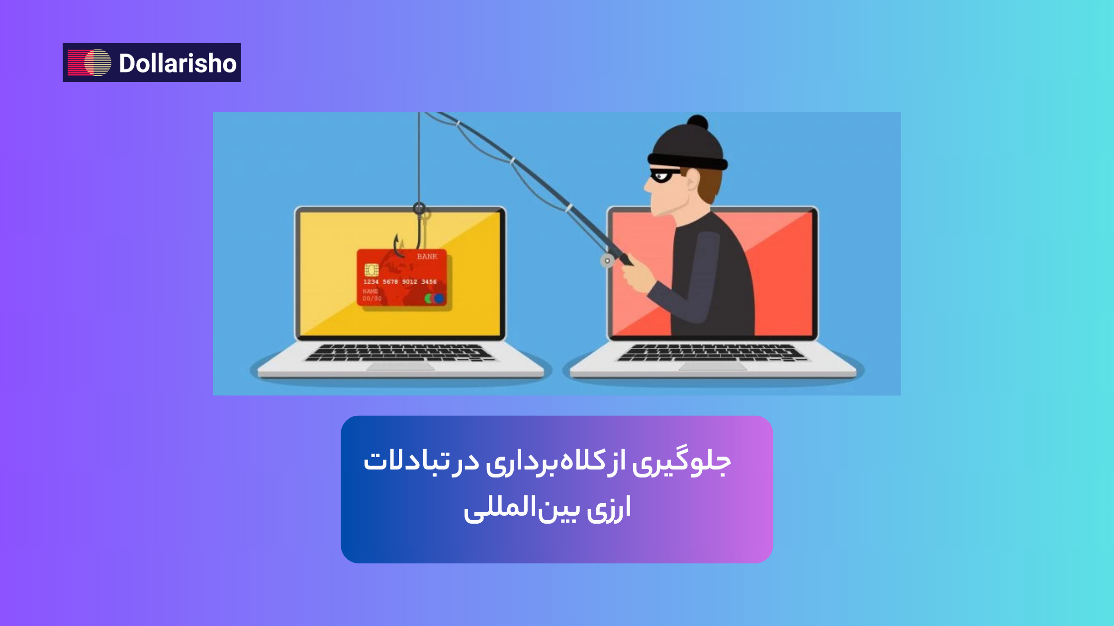 جلوگیری از کلاه‌برداری در تبادلات ارزی بین‌المللی: مقابله با فیشینگ