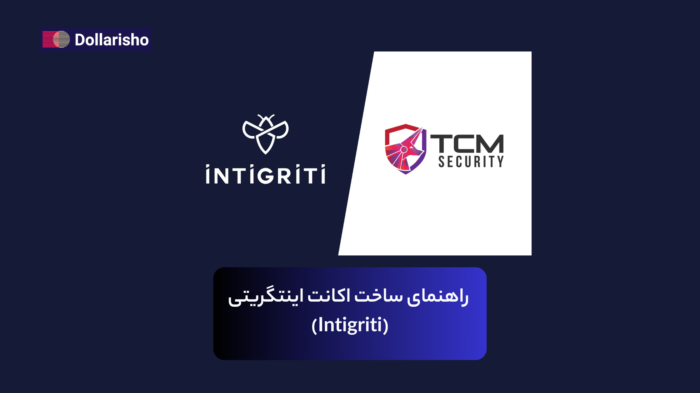 راهنمای ساخت اکانت اینتگریتی (Intigriti)