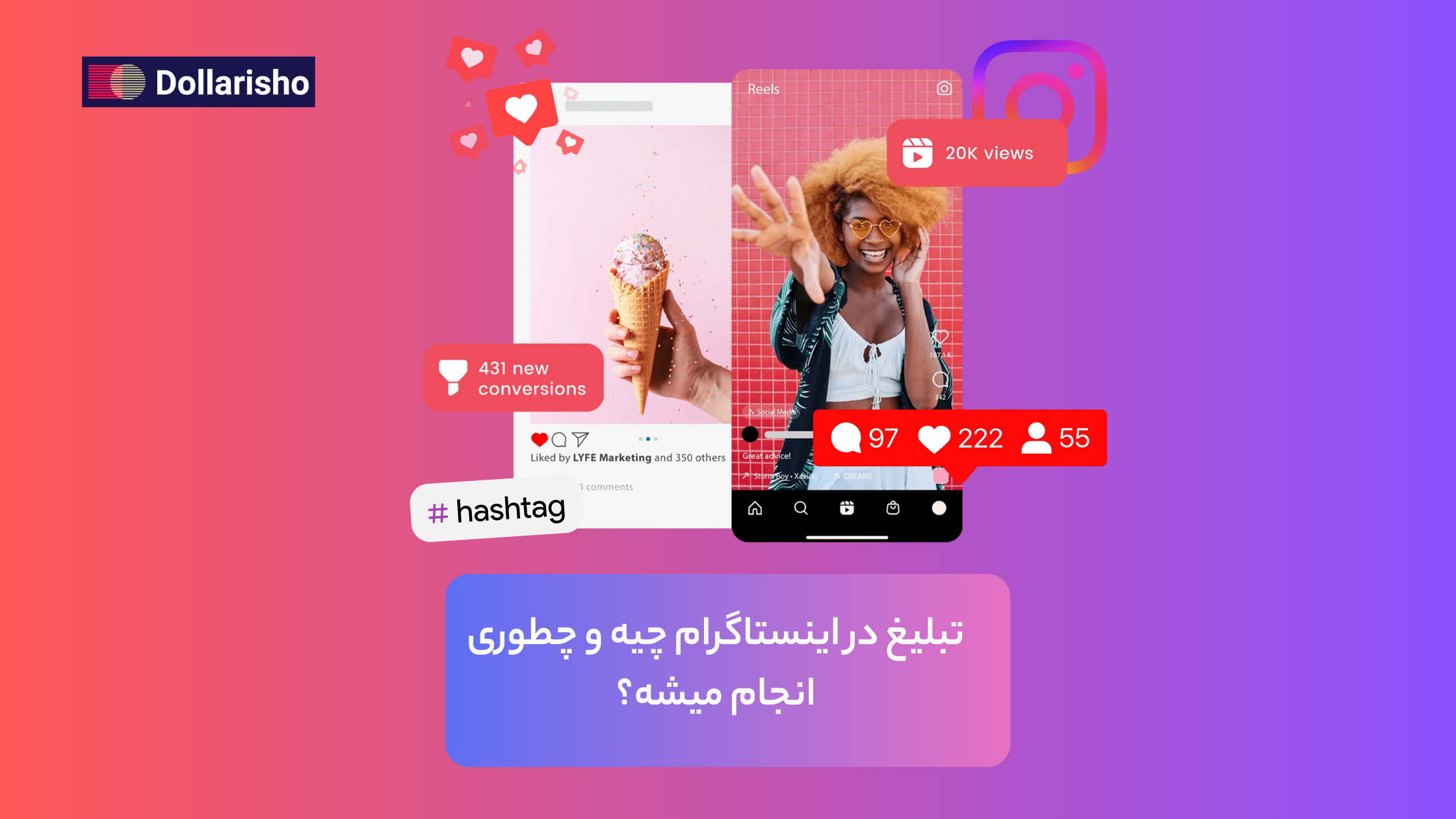 تبلیغ در اینستاگرام به چه صورت هست و چطوری انجام میشه؟