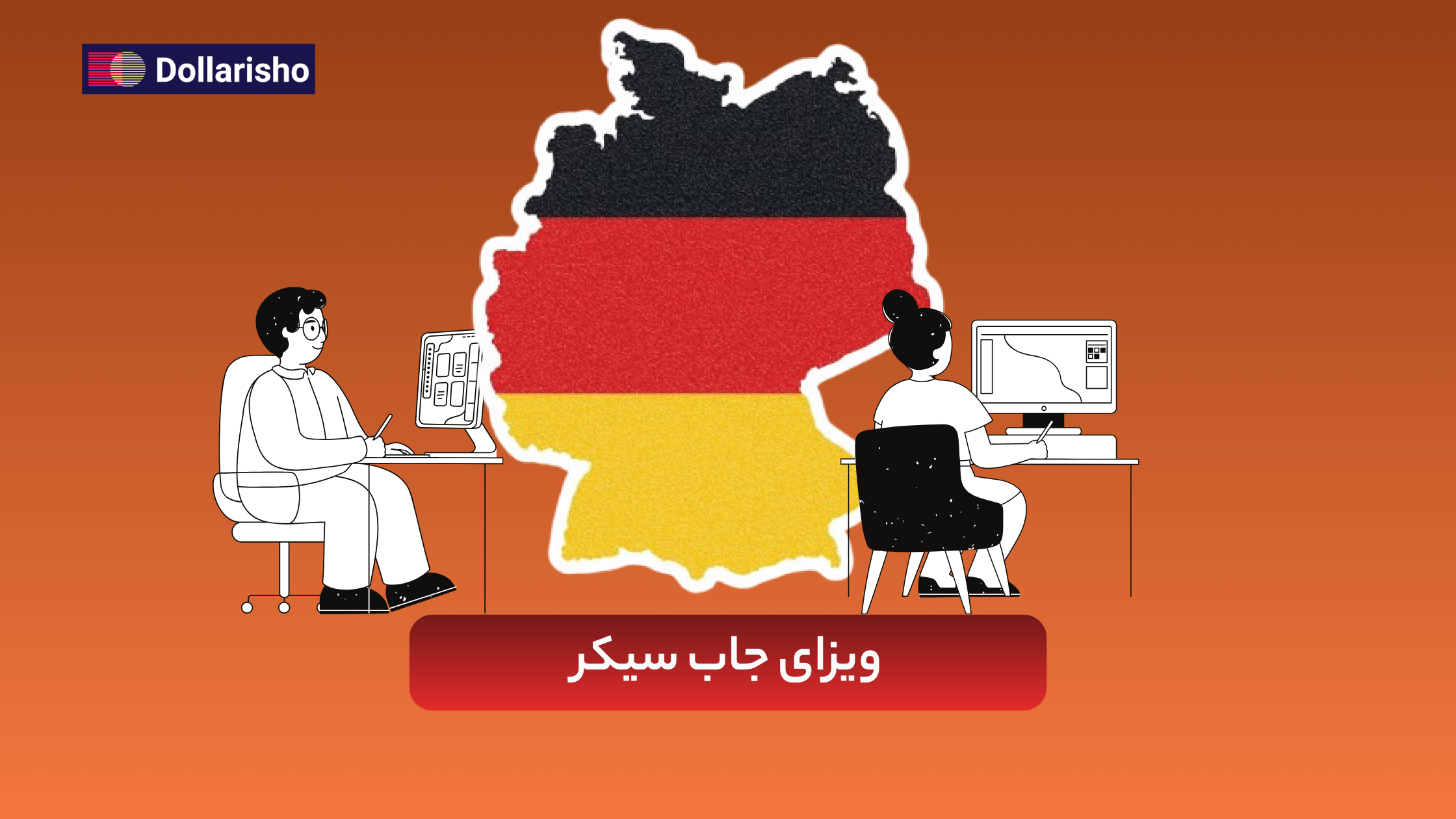ویزای جاب سیکر آلمان: چطوری ویزای جاب سیکر آلمان بگیریم؟