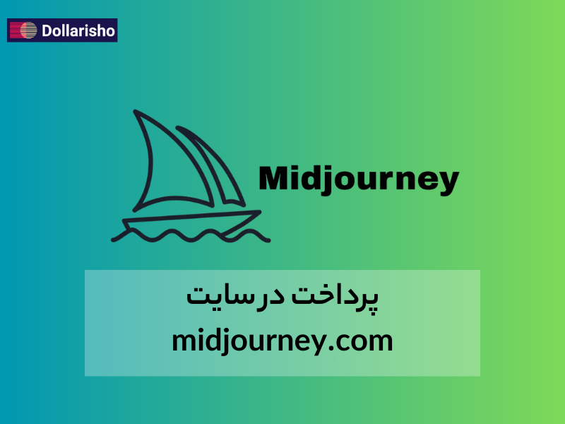 خرید اشتراک Midjourney:با پرداخت ریالی و کمترین کارمزد