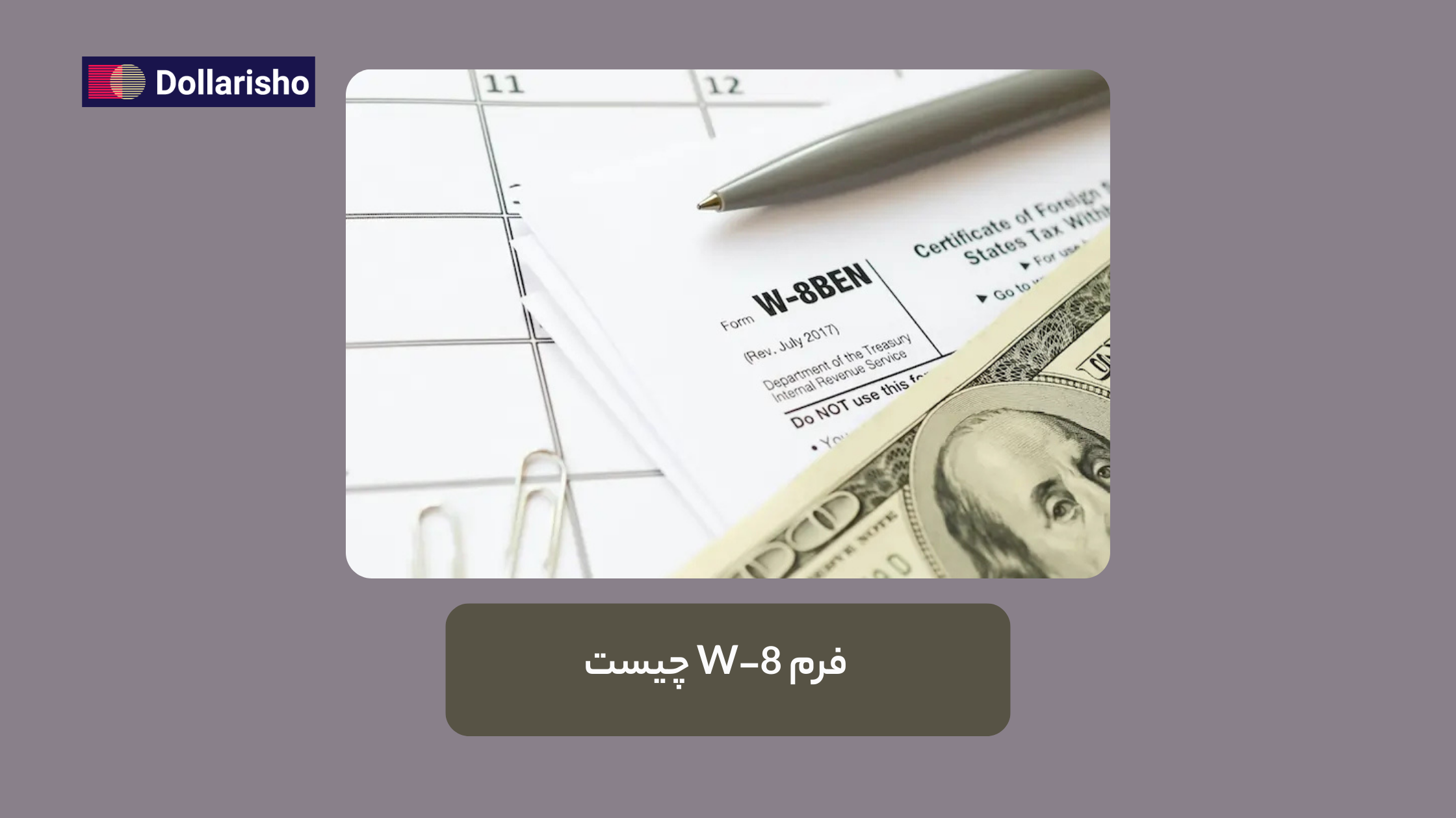 فرم W-8 چیست و چه کاربردی دارد؟
