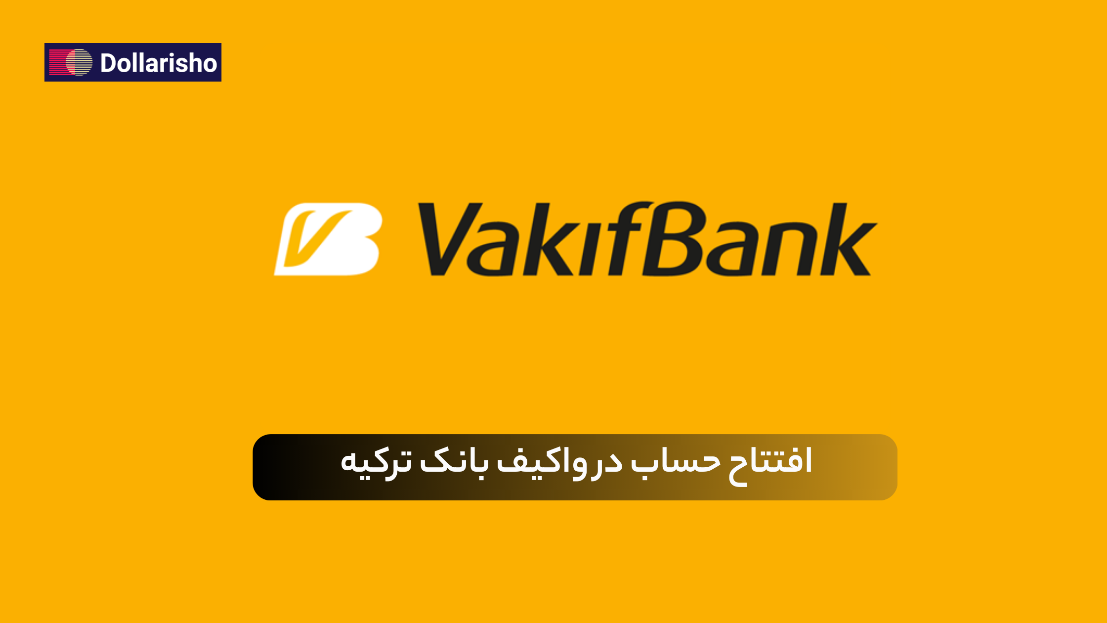 افتتاح حساب در واکیف بانک ترکیه | راهنمای کامل برای ایرانی‌ها