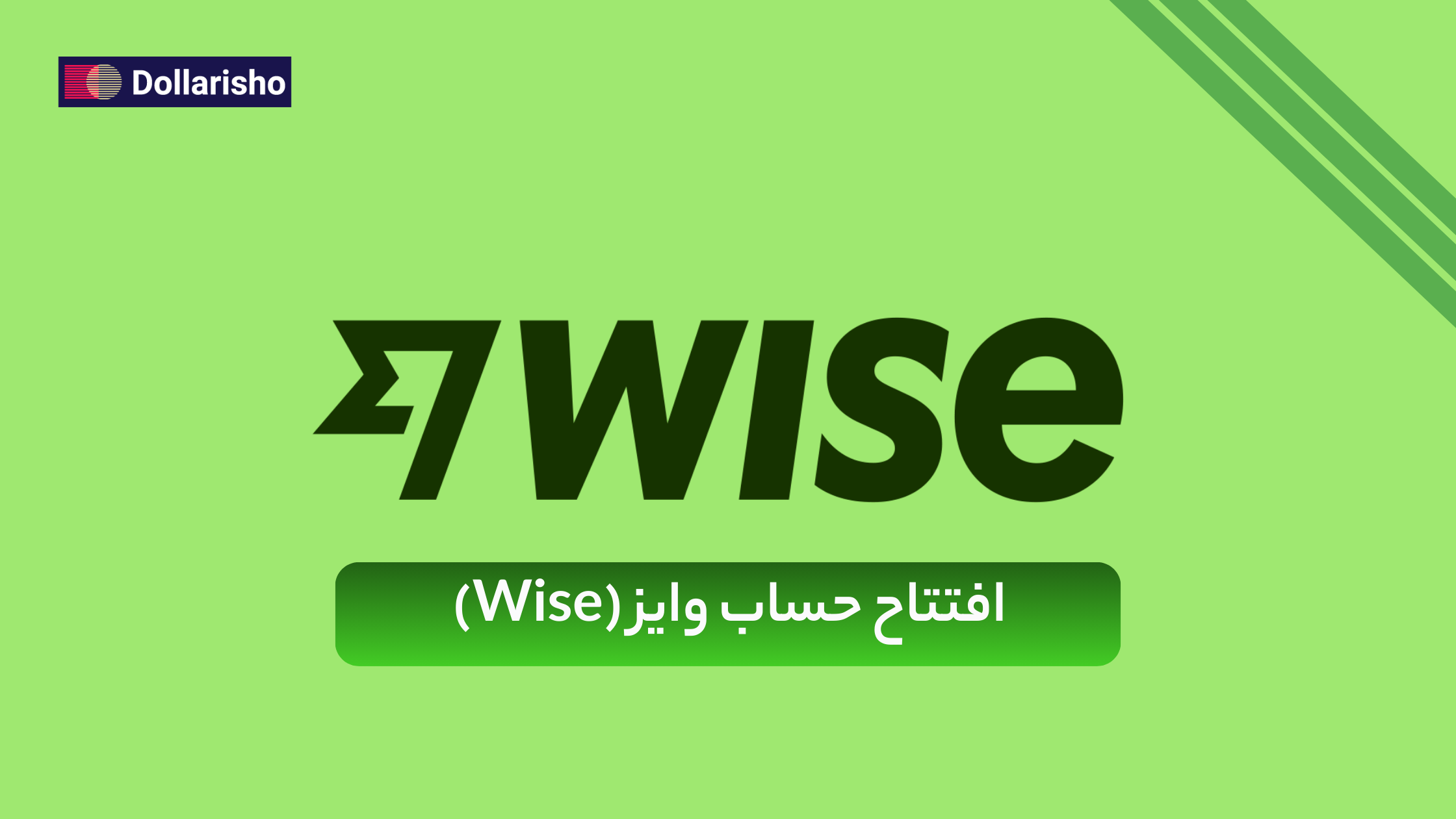 افتتاح حساب وایز (Wise) | راهنمای کامل ساخت حساب Wise برای کاربران ایرانی