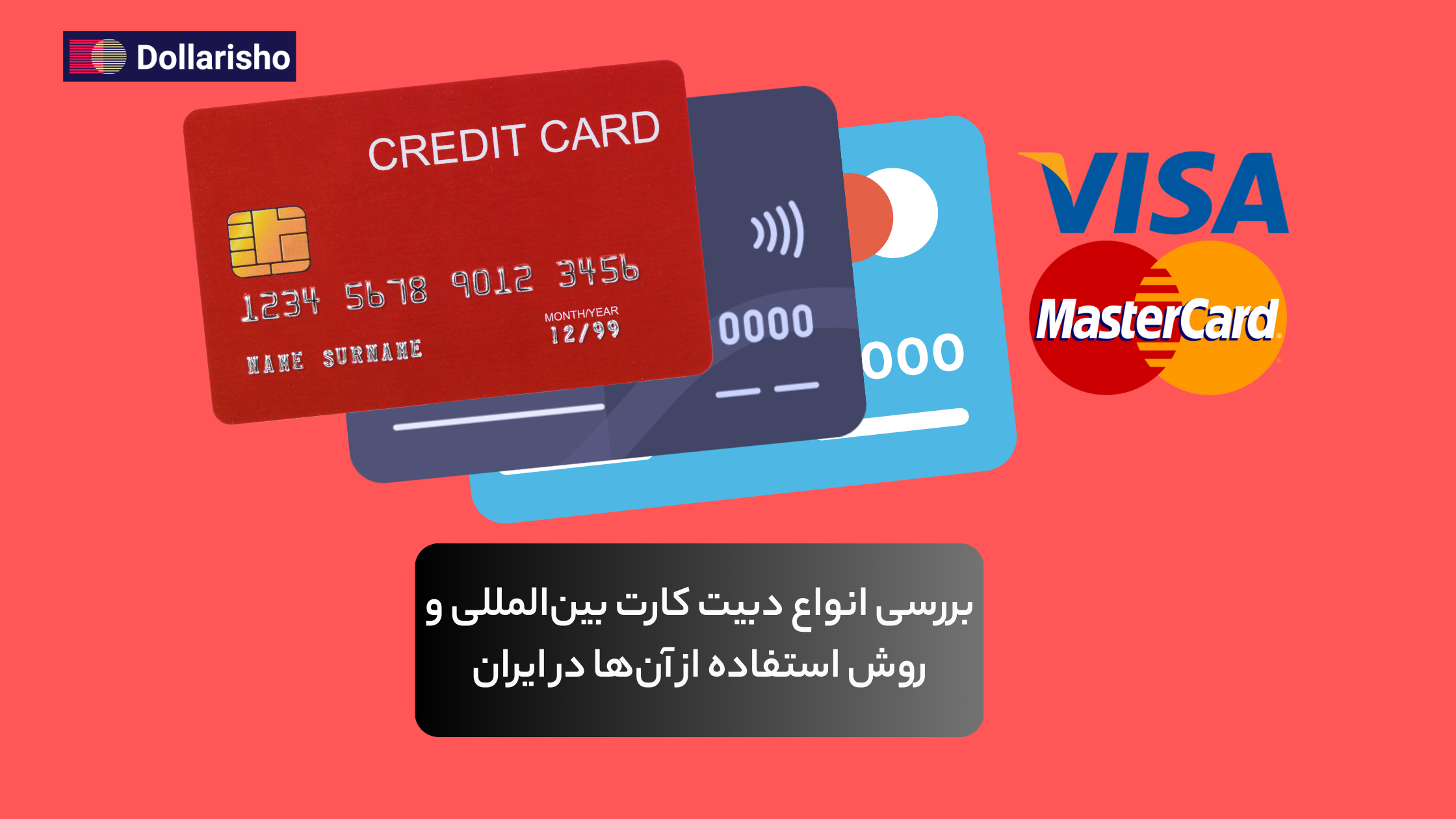 بررسی انواع دبیت کارت و روش استفاده از دبیت کارت بین‌المللی در ایران