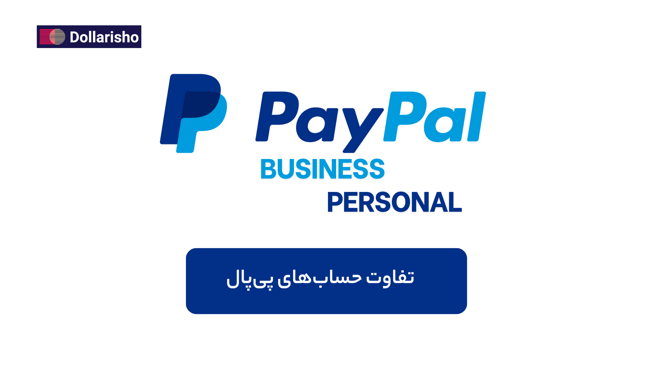 تفاوت حساب‌های پی‌پال؛ راهنمای کامل Personal و Business
