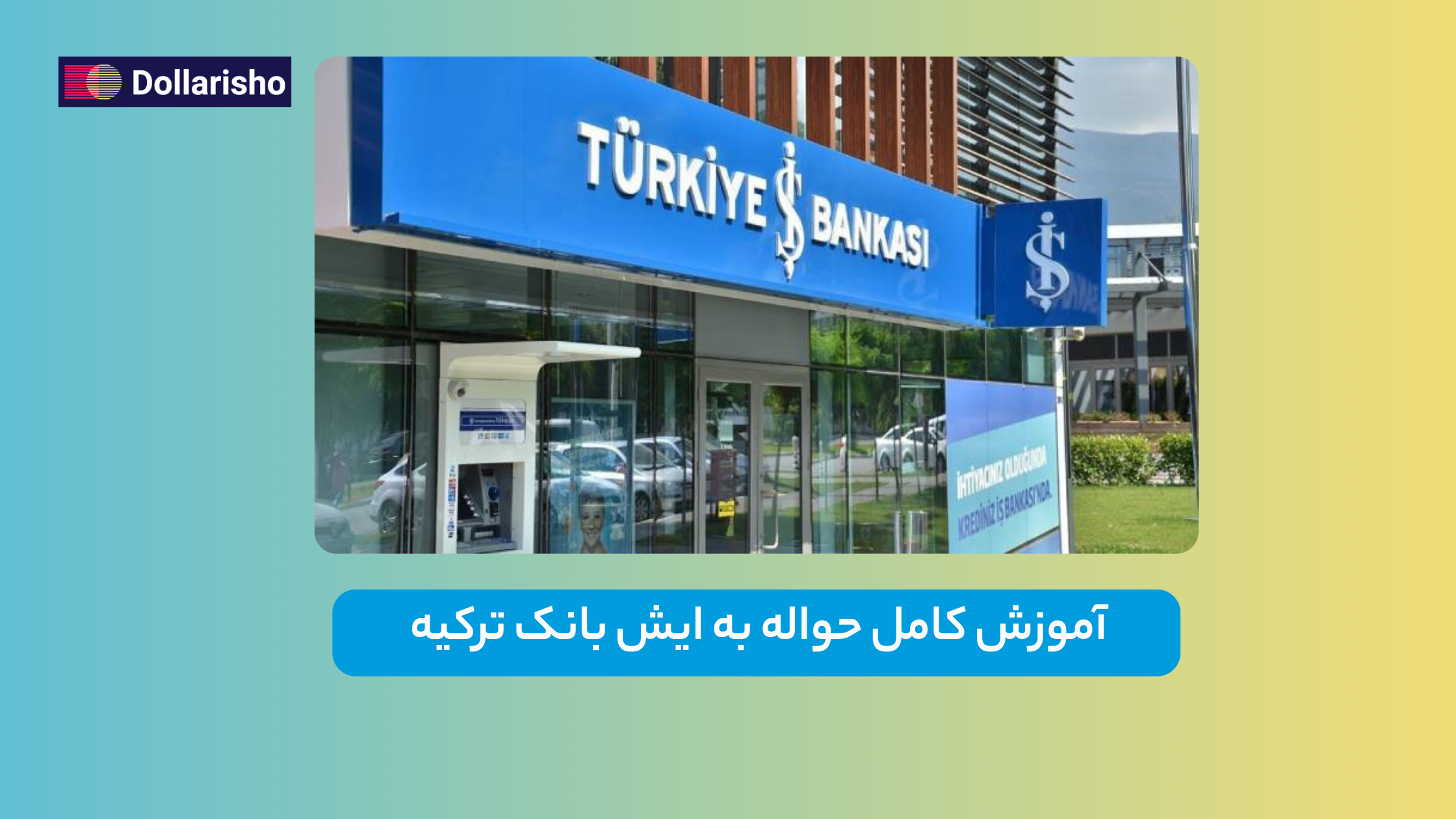 حواله به ایش بانک (Iş Bankası) ترکیه | راهنمای جامع انتقال پول امن و سریع
