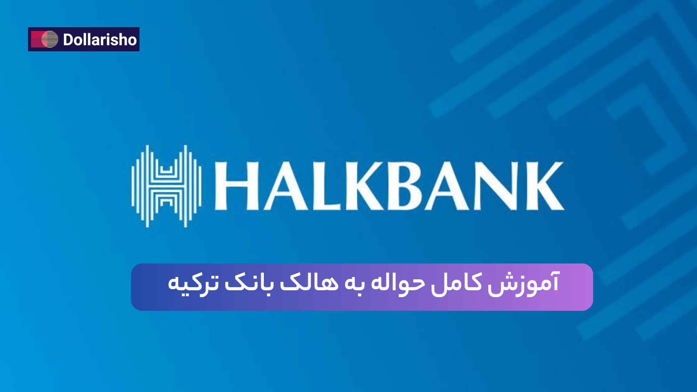حواله به هالک بانک (Halkbank) ترکیه | راهنمای جامع، امن و کاربردی