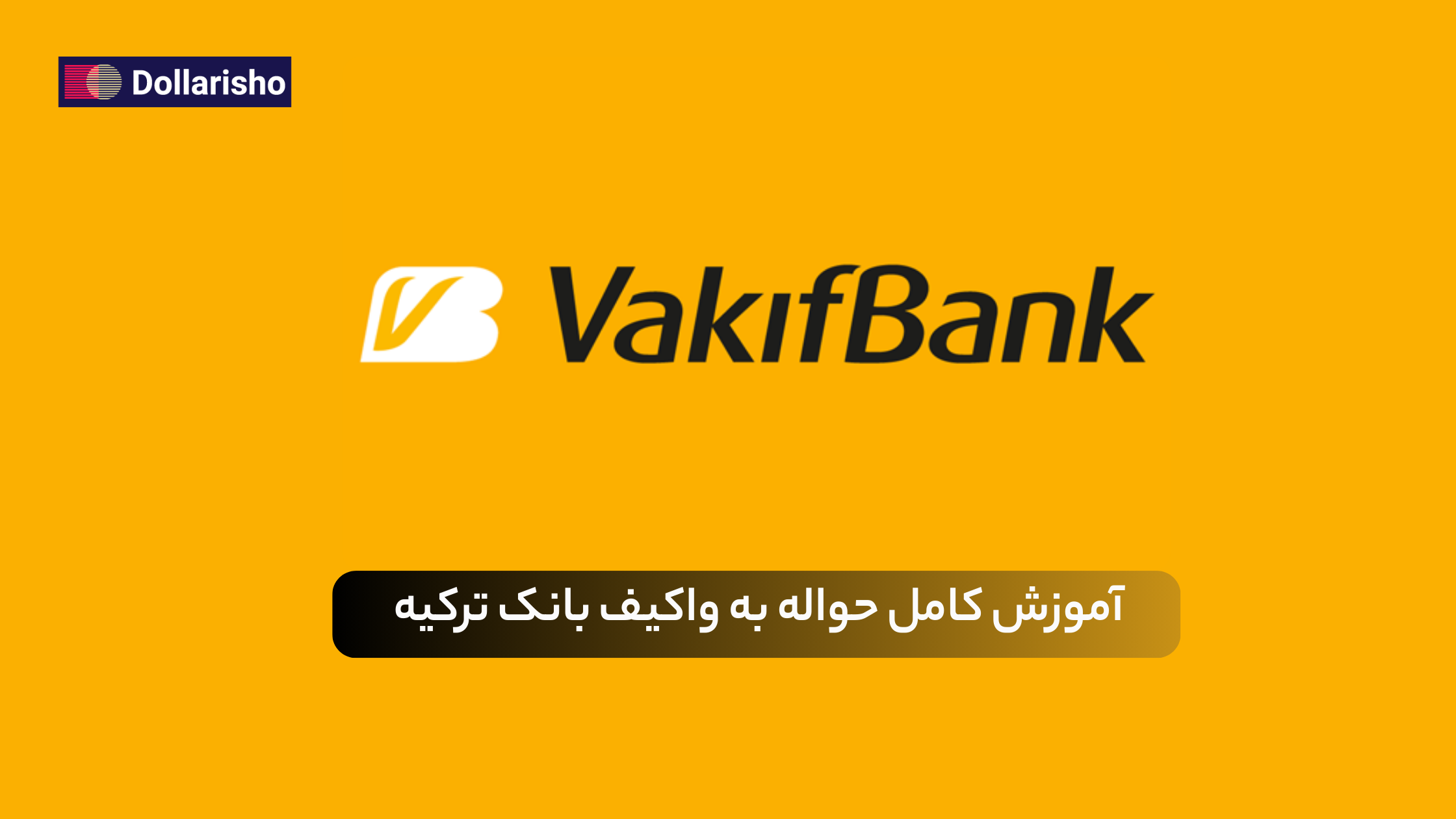 حواله به واکیف بانک (VakıfBank) ترکیه | راهنمای جامع انتقال پول امن و قانونی