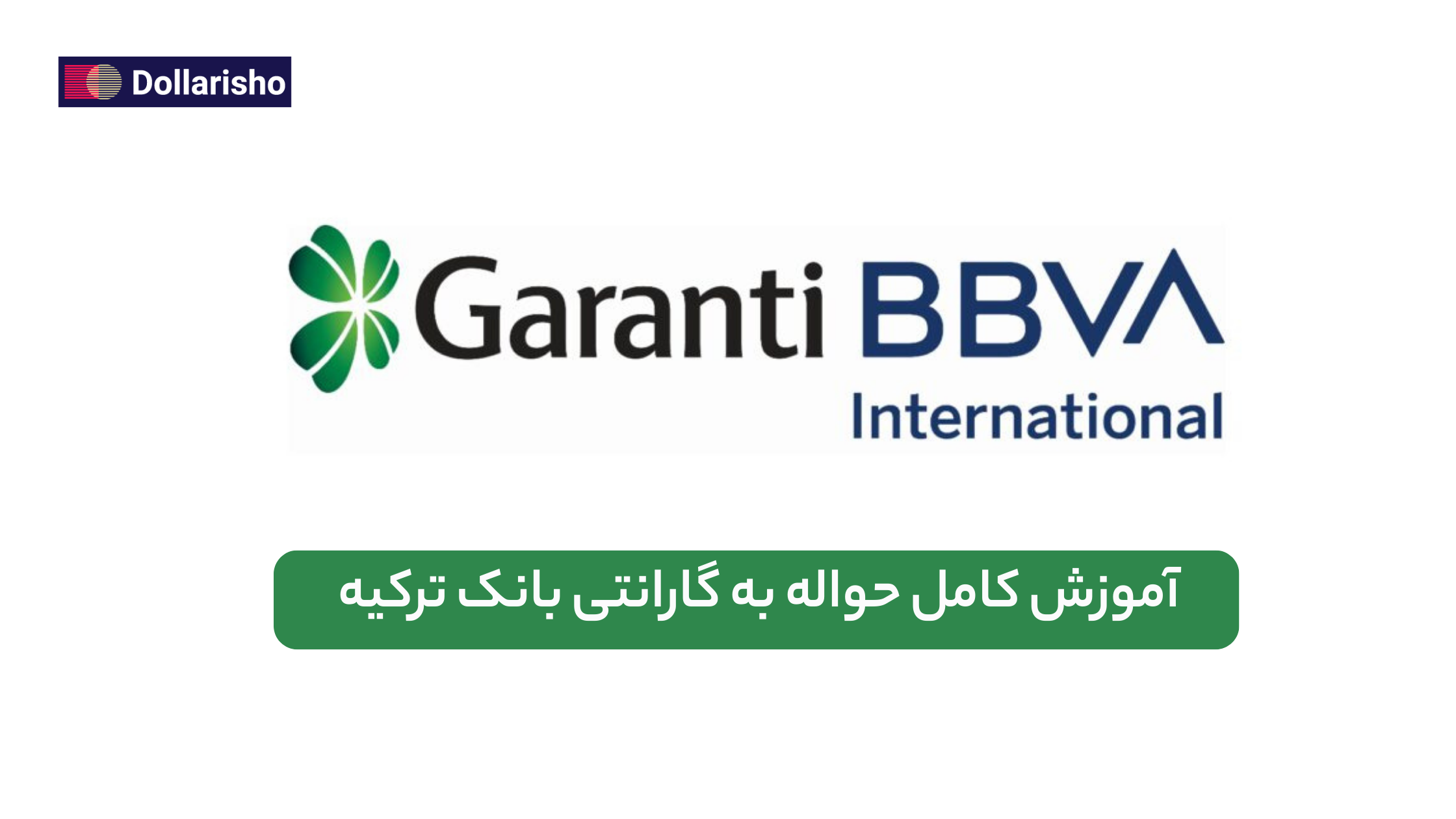 حواله به گارانتی بانک (Garanti Bank) ترکیه | راهنمای جامع، امن و کاربردی