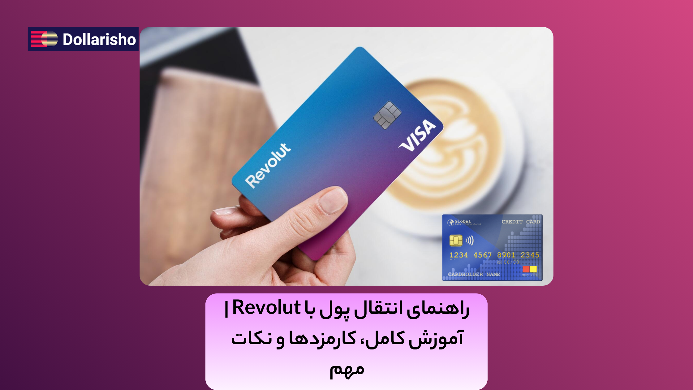 راهنمای انتقال پول با Revolut | آموزش SEPA و SWIFT + کارمزدها