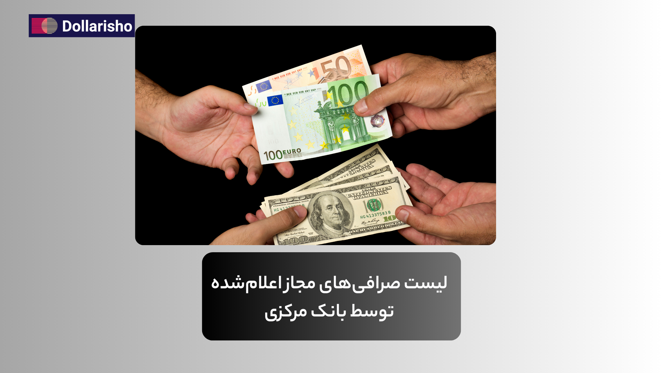 لیست صرافی‌های مجاز اعلام‌شده توسط بانک مرکزی