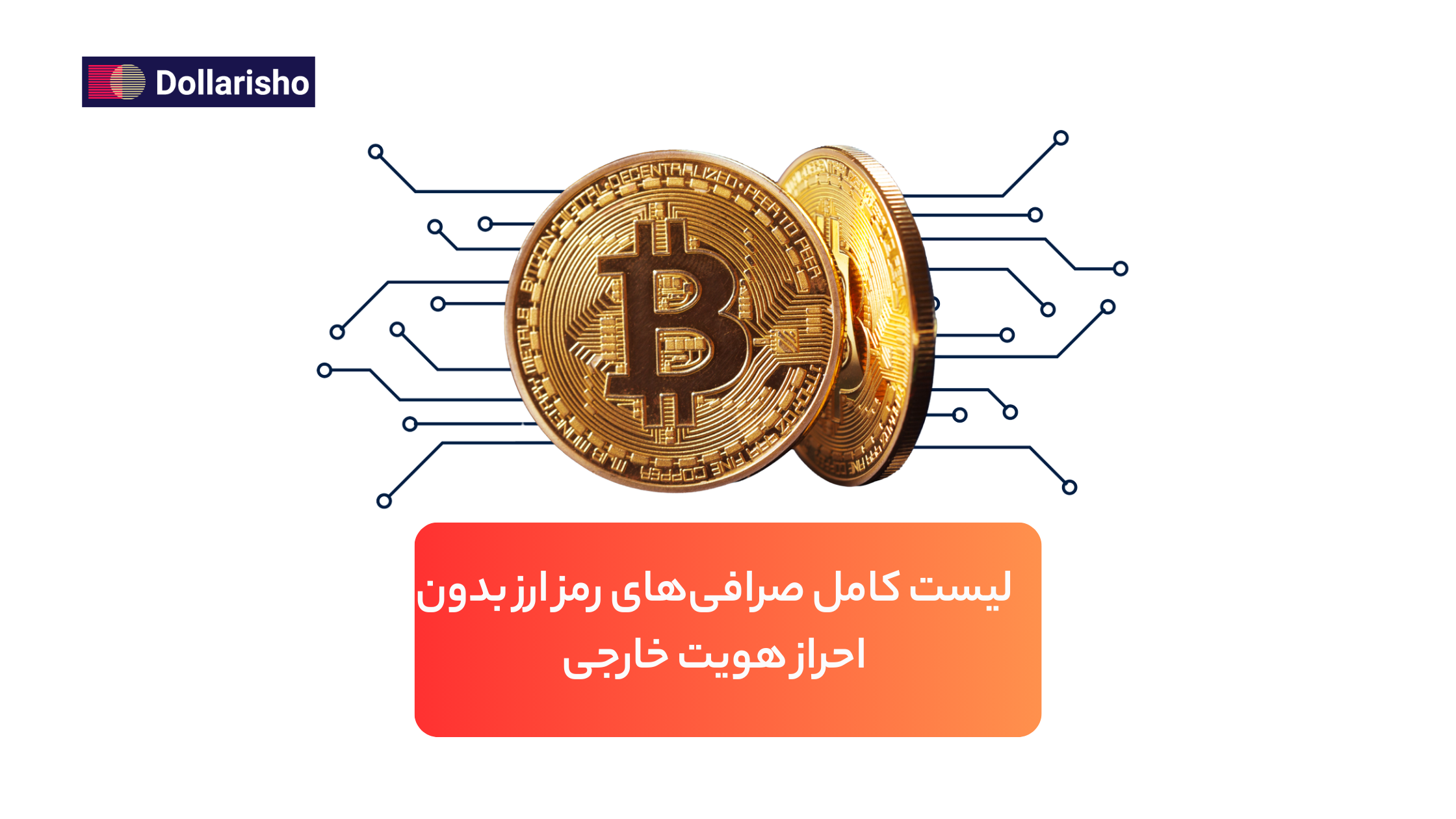لیست کامل صرافی‌های رمز ارز بدون احراز هویت خارجی