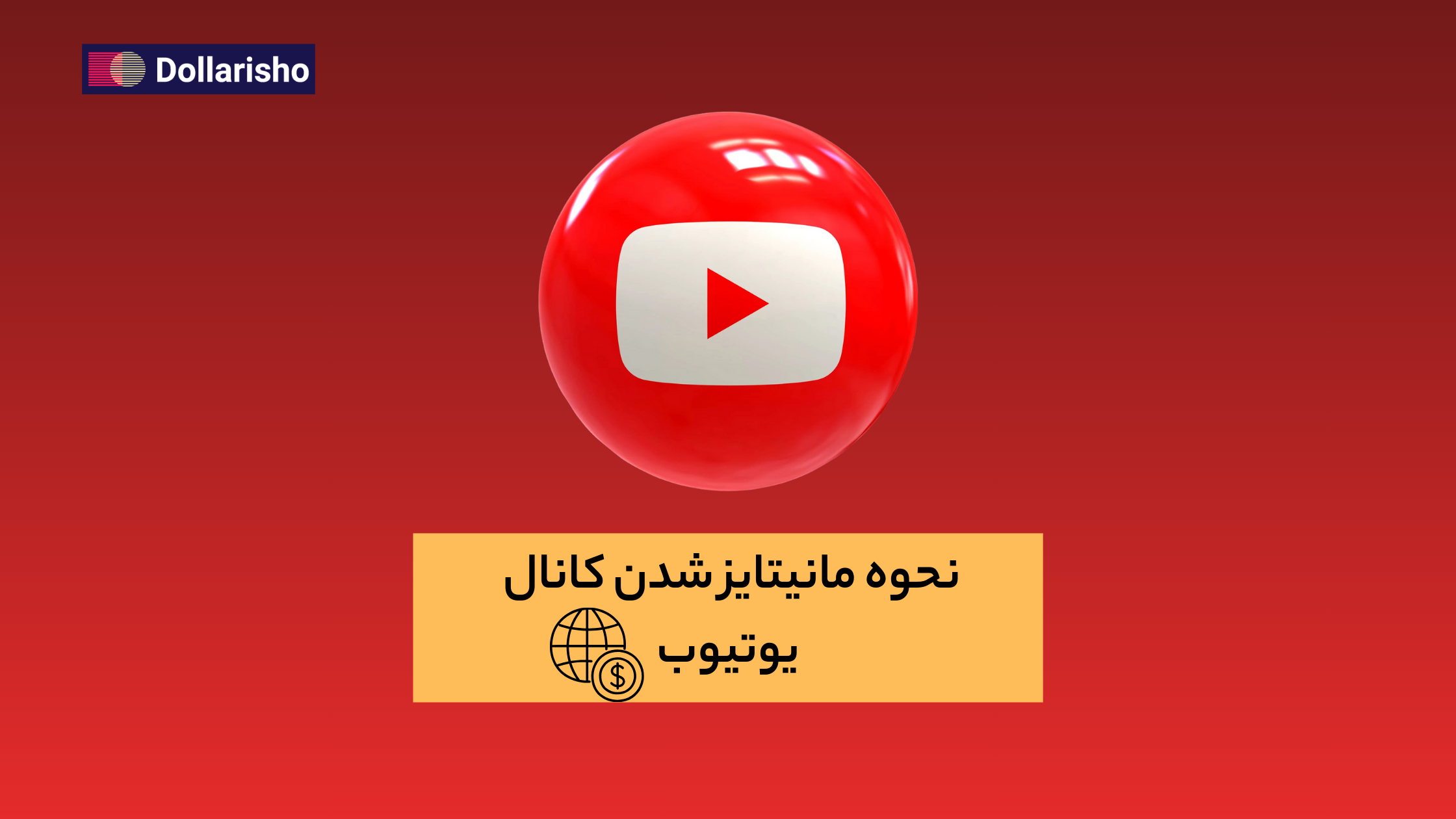 نحوه مانیتایز شدن کانال یوتیوب به چه صورت میباشد