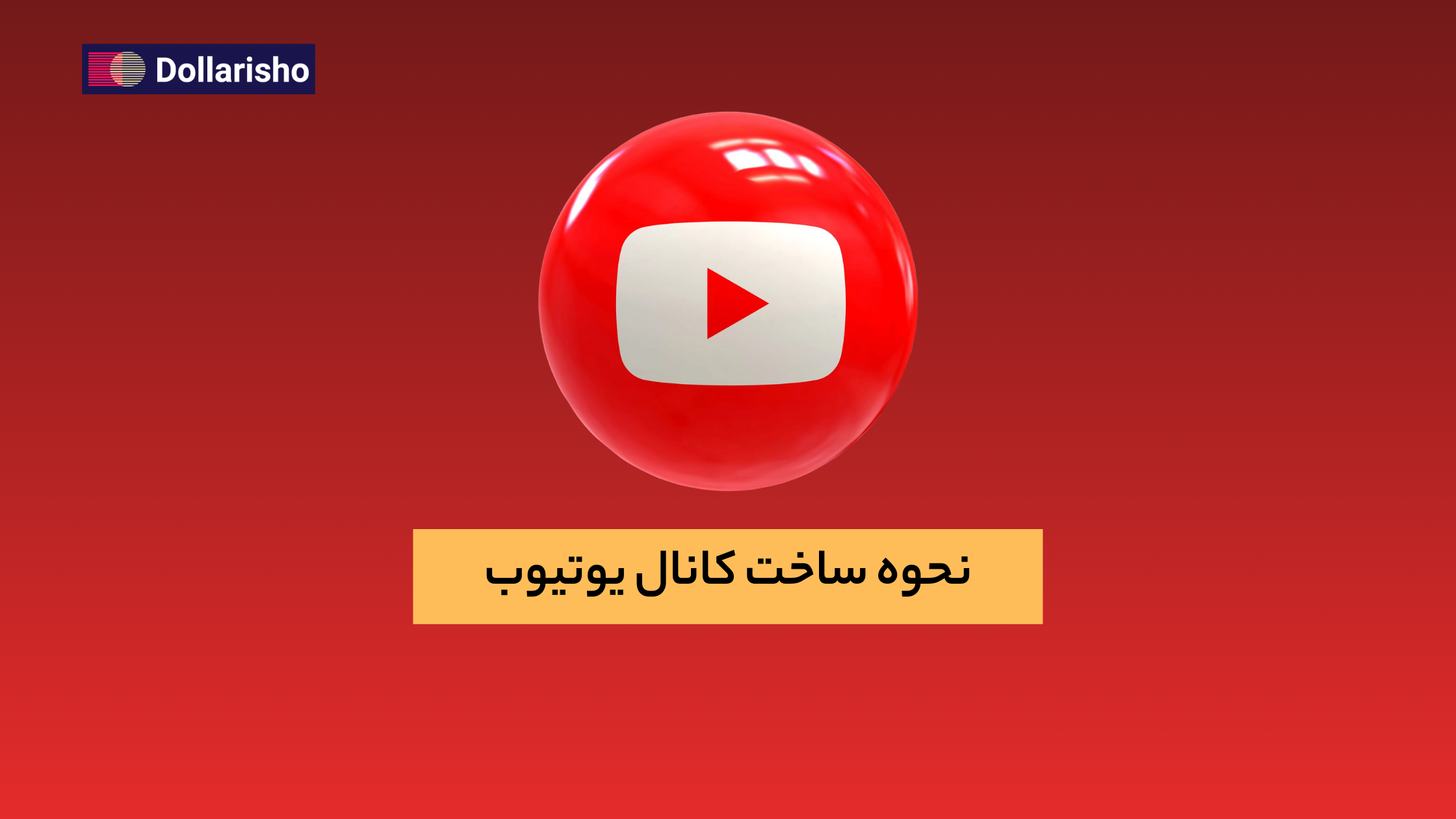 نحوه ساخت کانال یوتیوب با دلاری شو: چگونه یک کانال یوتیوب بسازیم؟