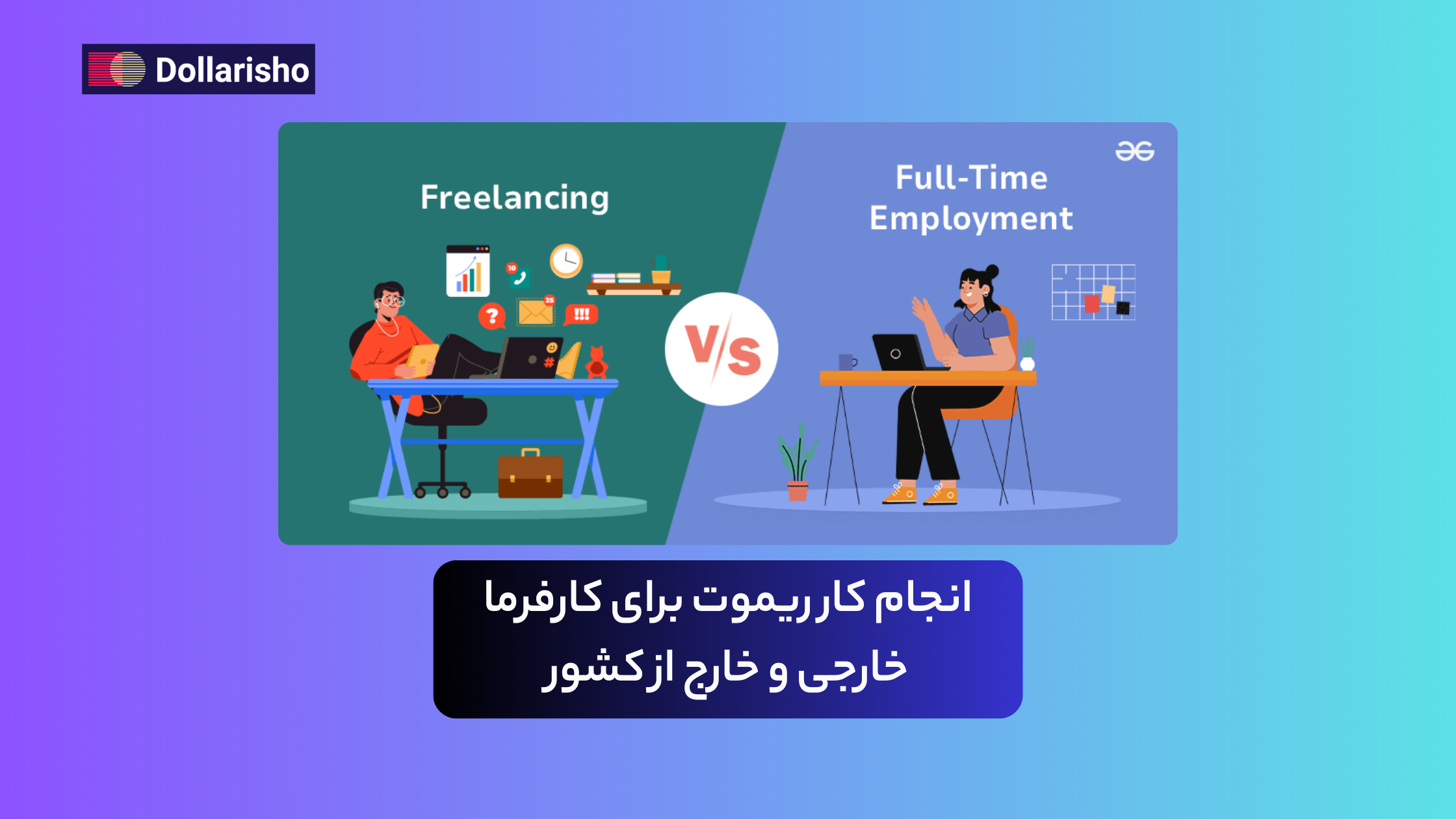 انجام کار ریموت برای کارفرما خارجی و خارج از کشور