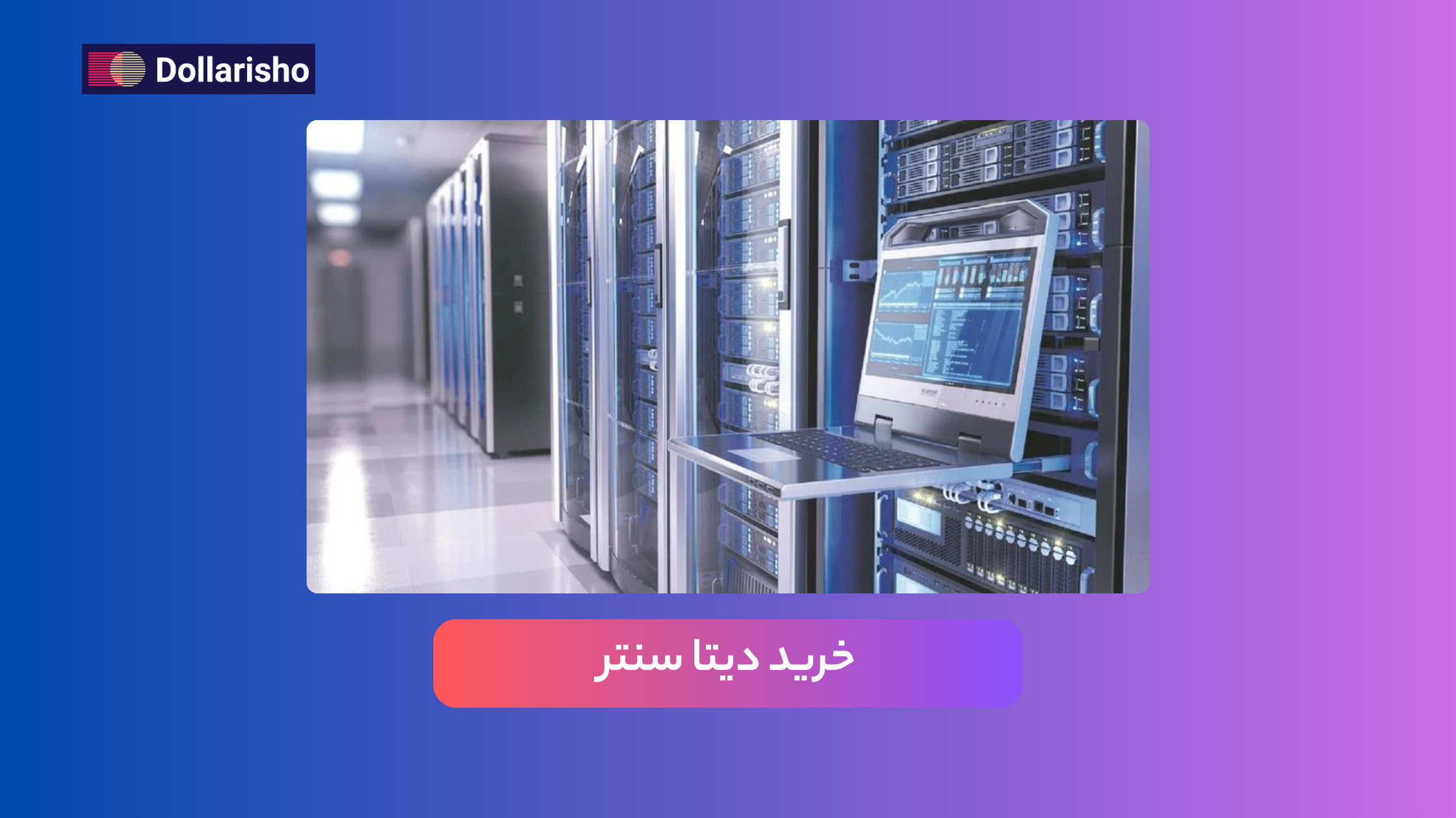 پرداخت دیتاسنترهای خارجی از ایران: خرید هاست و سرور به راحتی از ایران