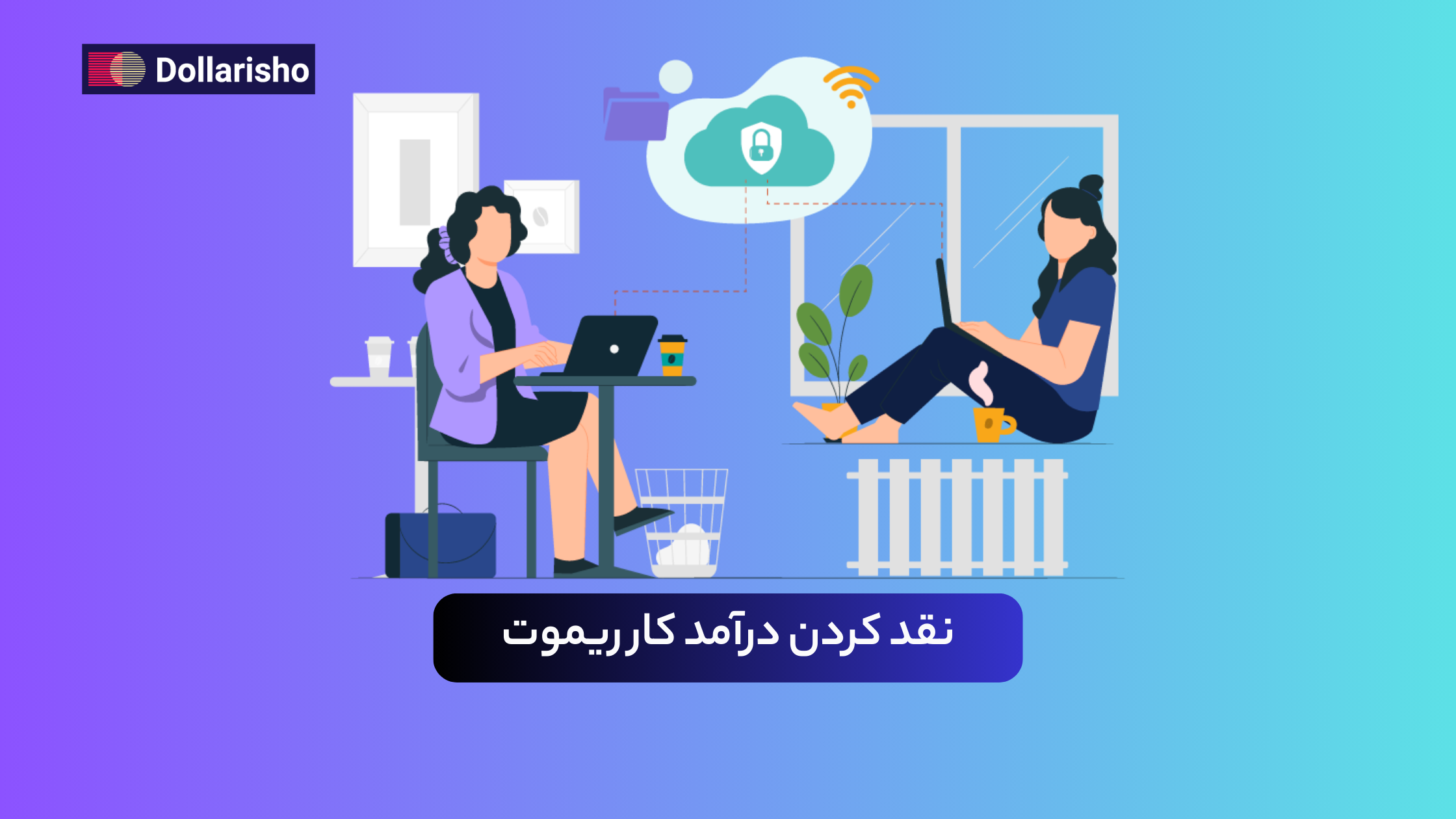نقد کردن درآمد کار ریموت به چه صورت است؟