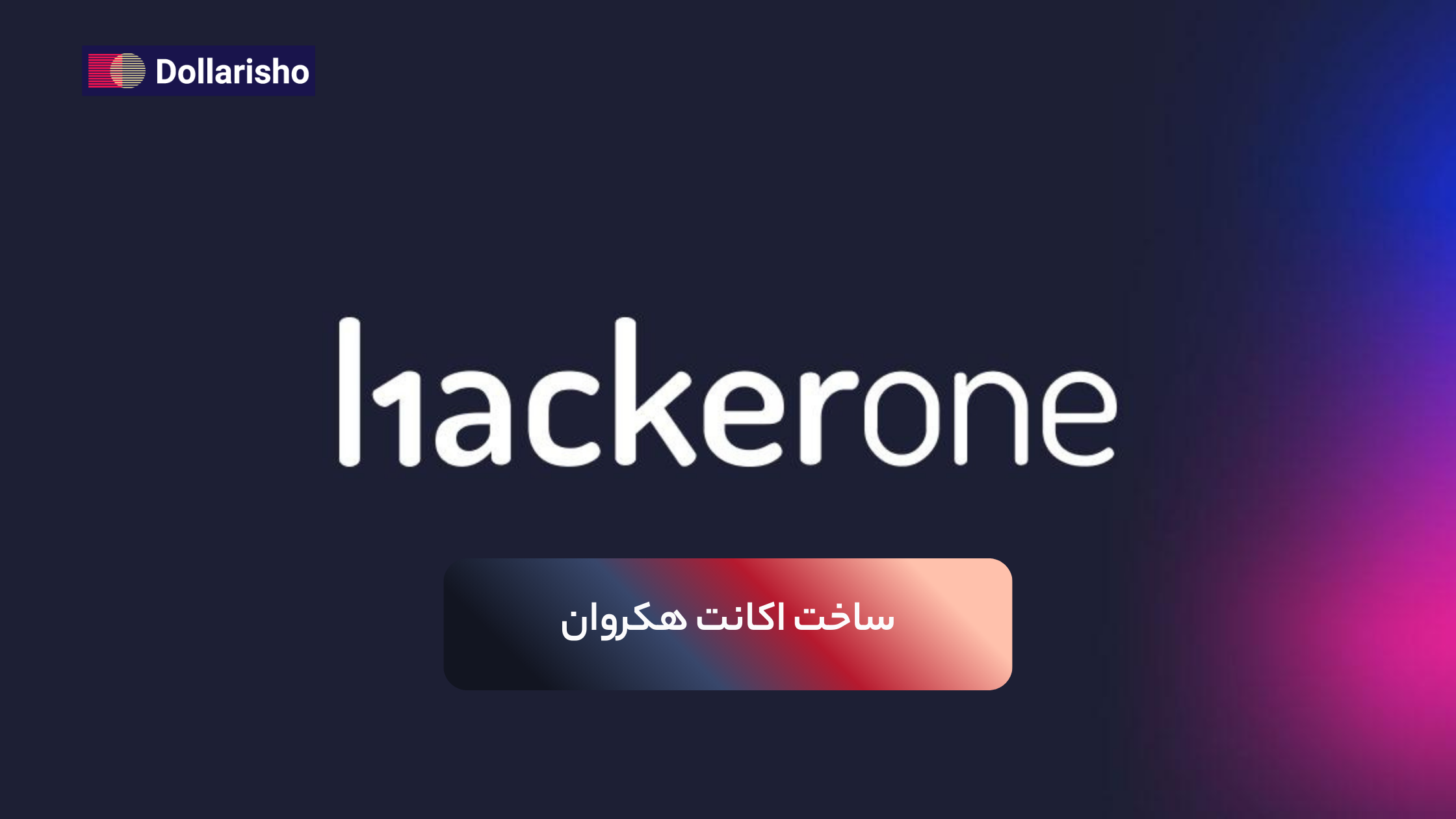 آموزش ساخت حساب هکروان(HackerOne): آموزش ثبت‌نام تا نقد کردن درآمد در ایران