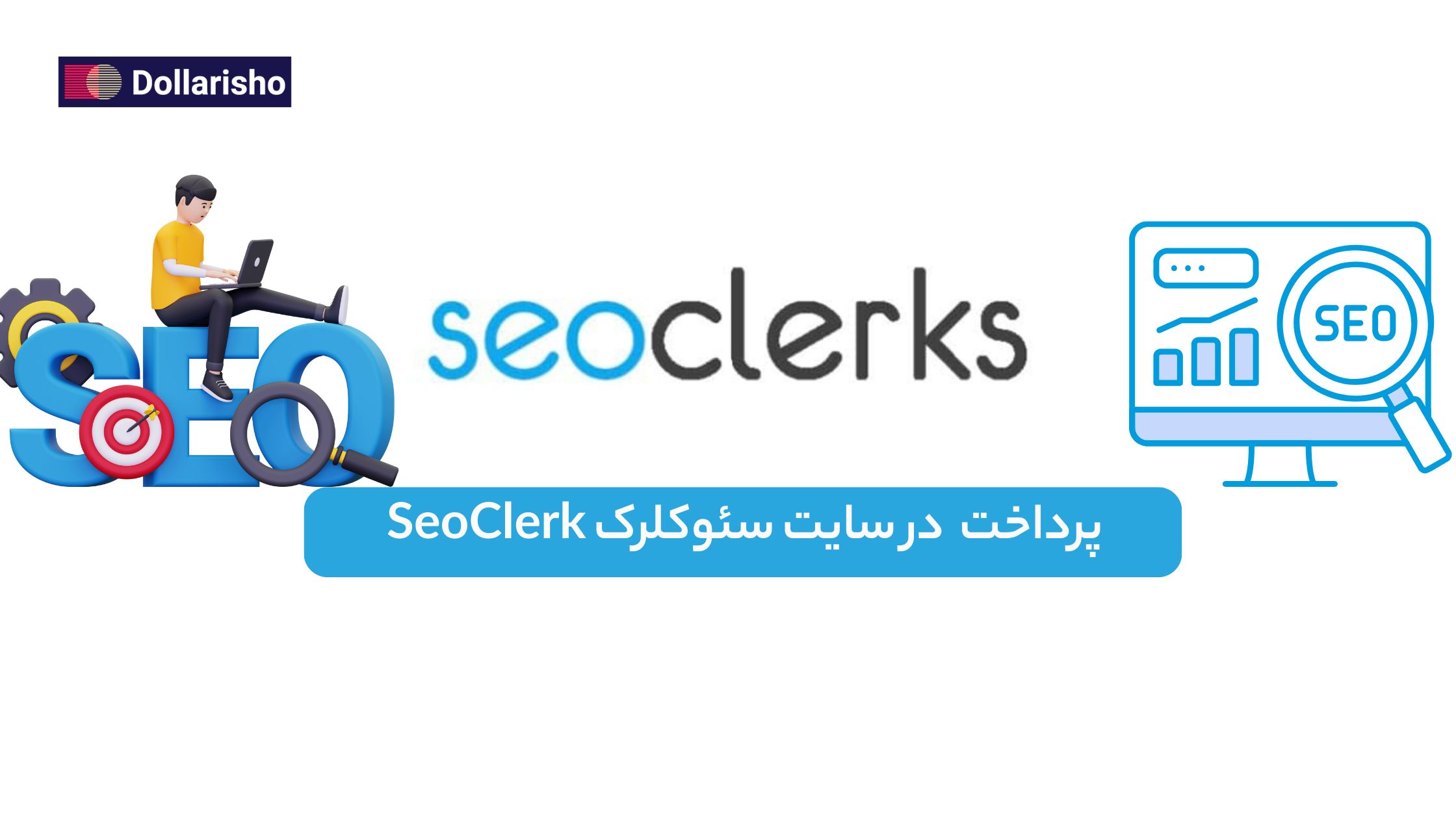 پرداخت در SEOClerks | راهنمای کامل خرید سرویس و پرداخت