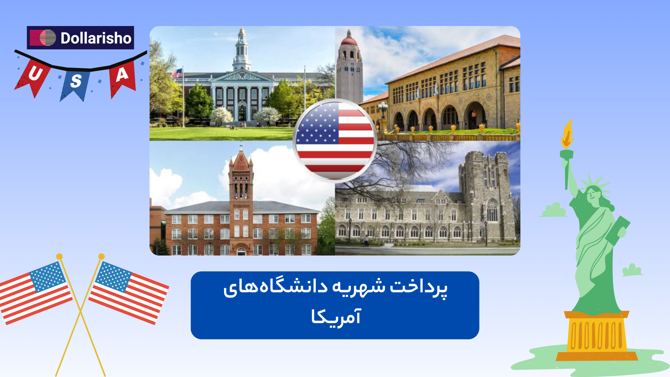 پرداخت شهریه دانشگاه‌های آمریکا | راهنمای کامل و امن برای دانشجویان ایرانی