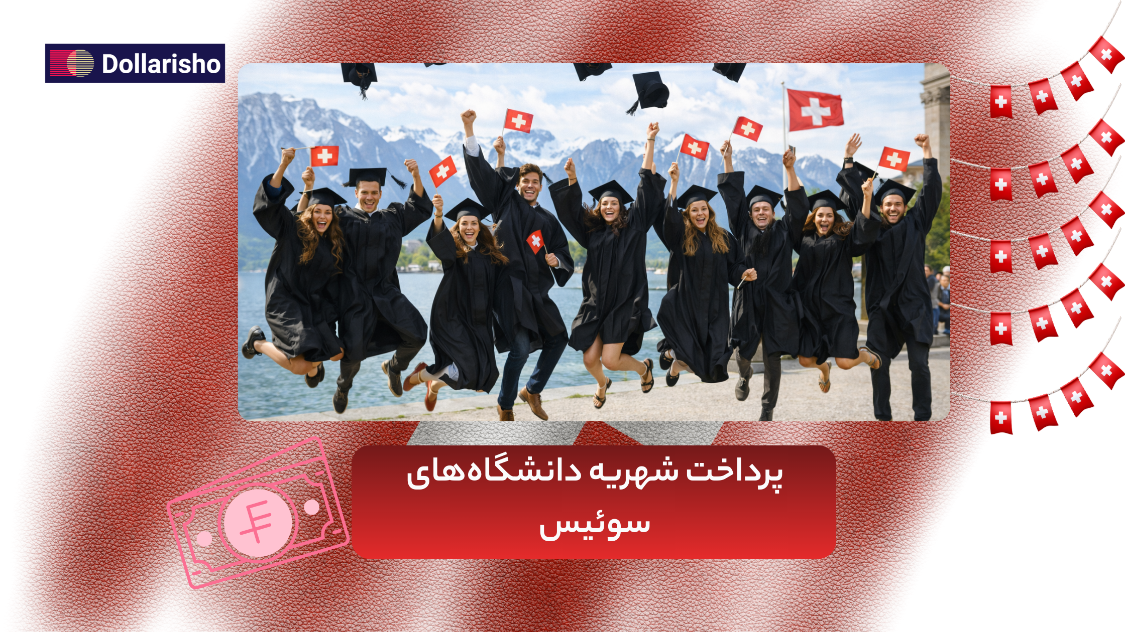 پرداخت شهریه دانشگاه‌های سوئیس | راهنمای جامع دانشجویان ایرانی