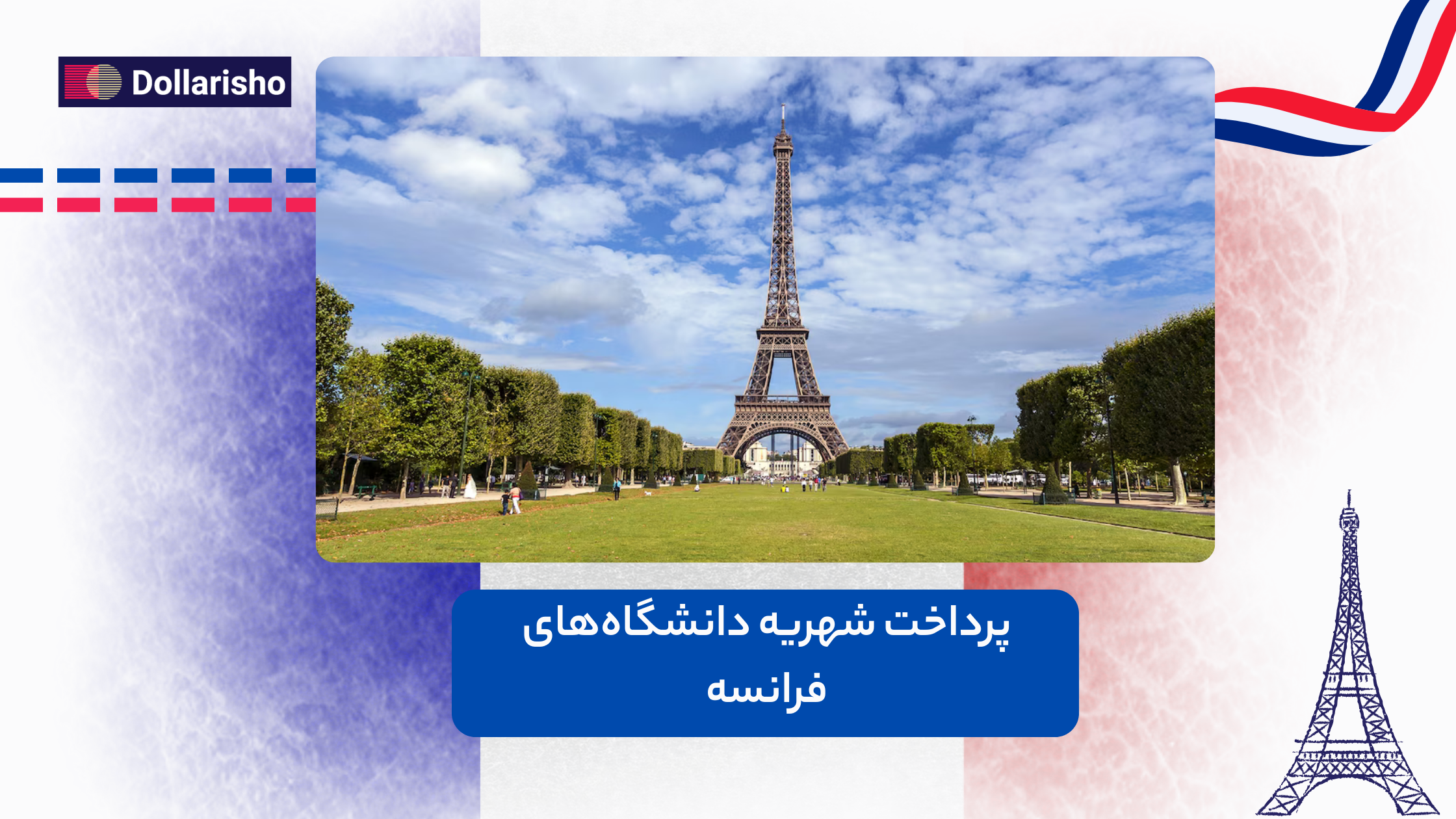 نحوه پرداخت شهریه دانشگاه‌های فرانسه برای دانشجویان ایرانی