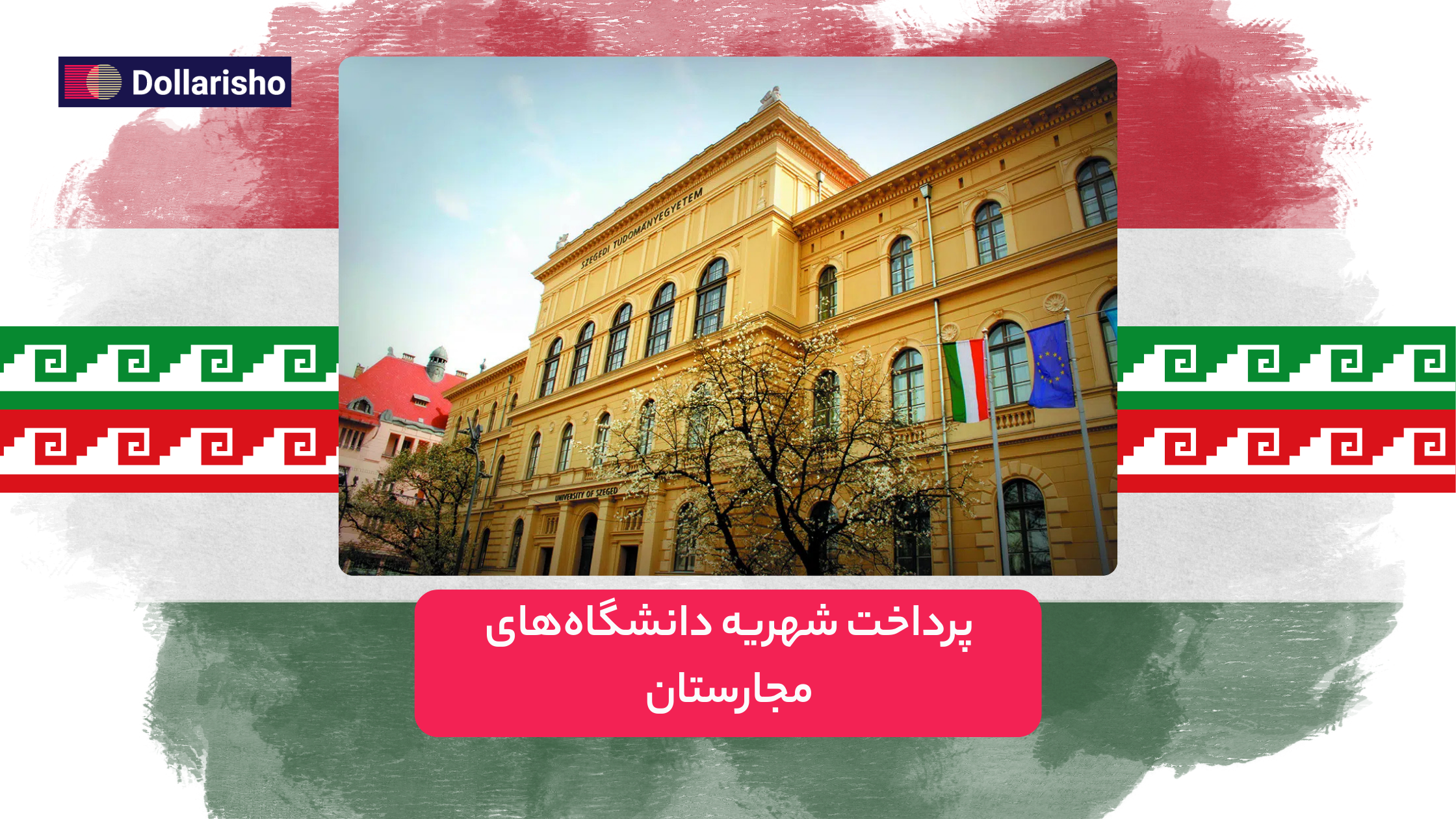 پرداخت شهریه دانشگاه‌های مجارستان | راهنمای کامل، قانونی و بدون ریسک