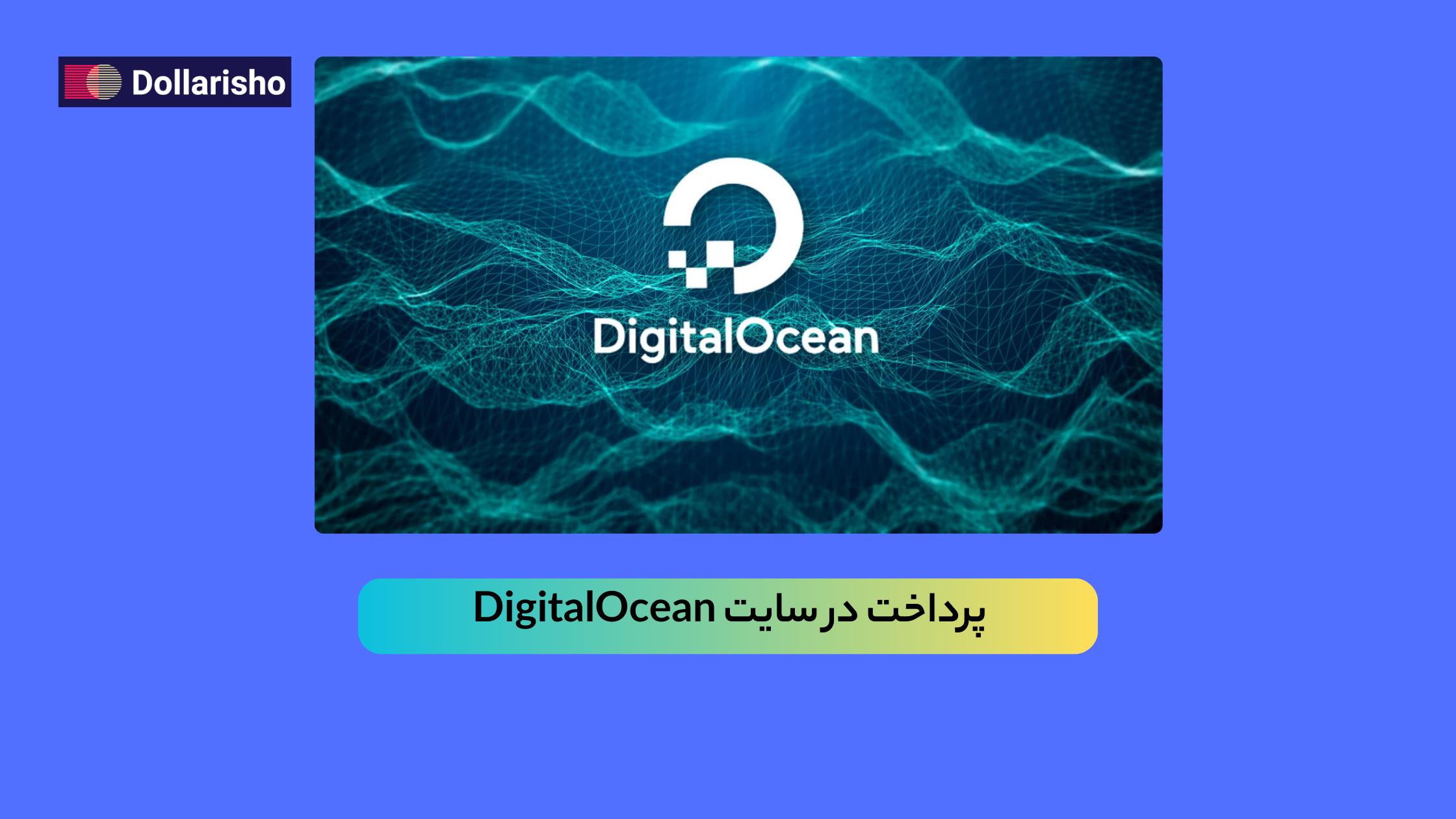 پرداخت هزینه DigitalOcean | راهنمای جامع، امن و بدون ریسک برای کاربران ایرانی