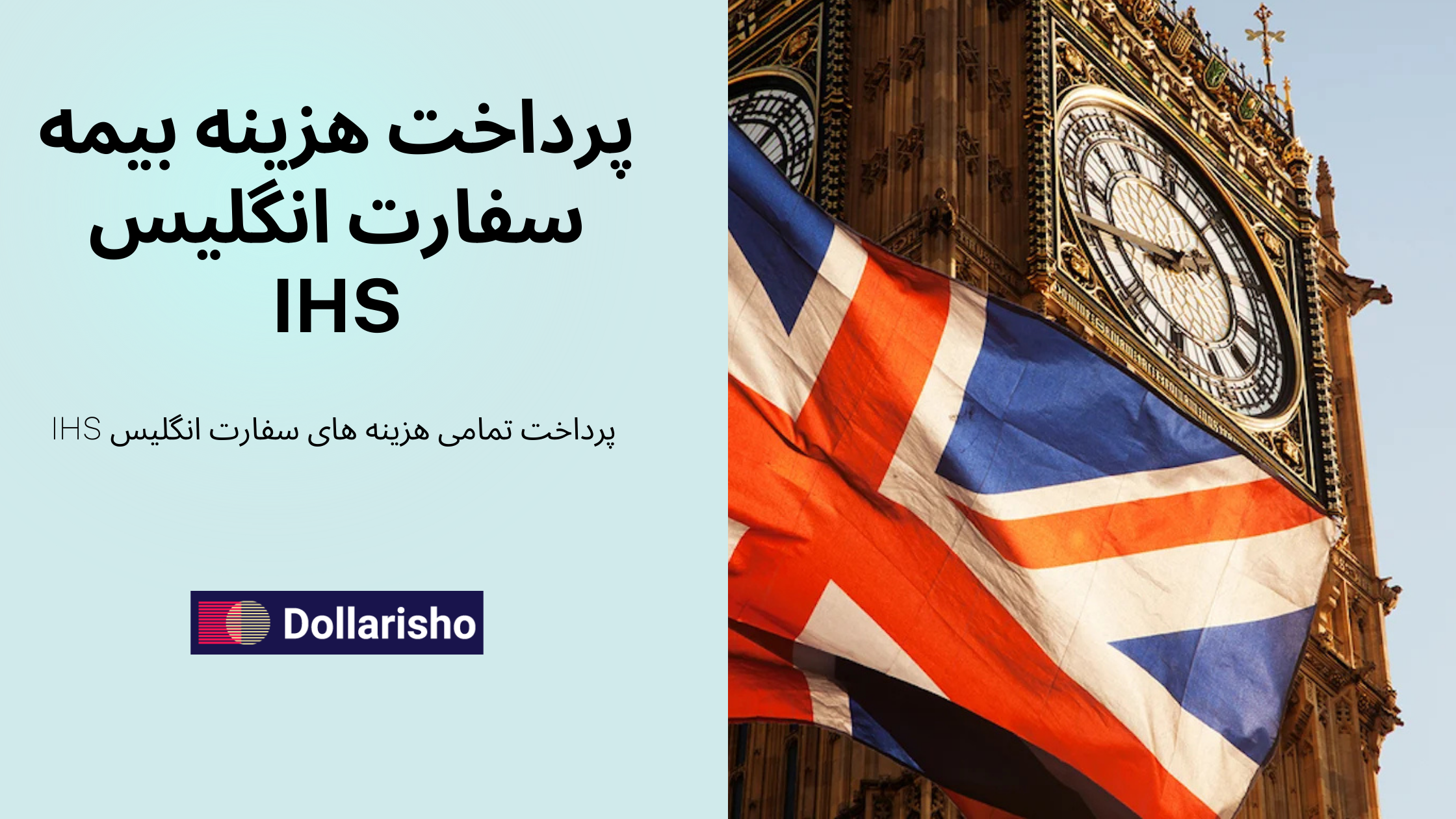 پرداخت  IHS هزینه بیمه سفارت انگلیس