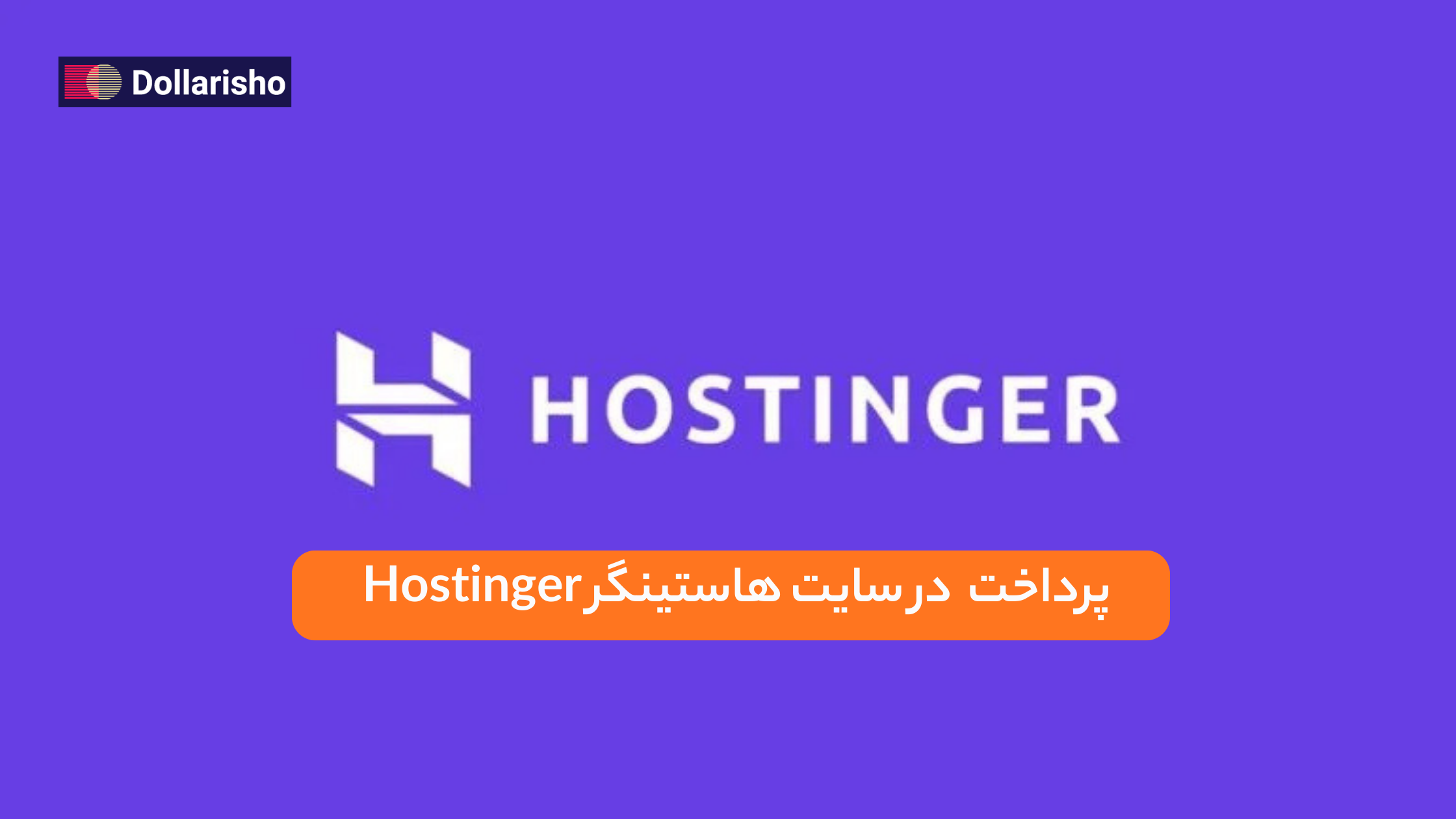 پرداخت و خرید در سایت Hostinger | راهنمای کامل برای کاربران ایرانی