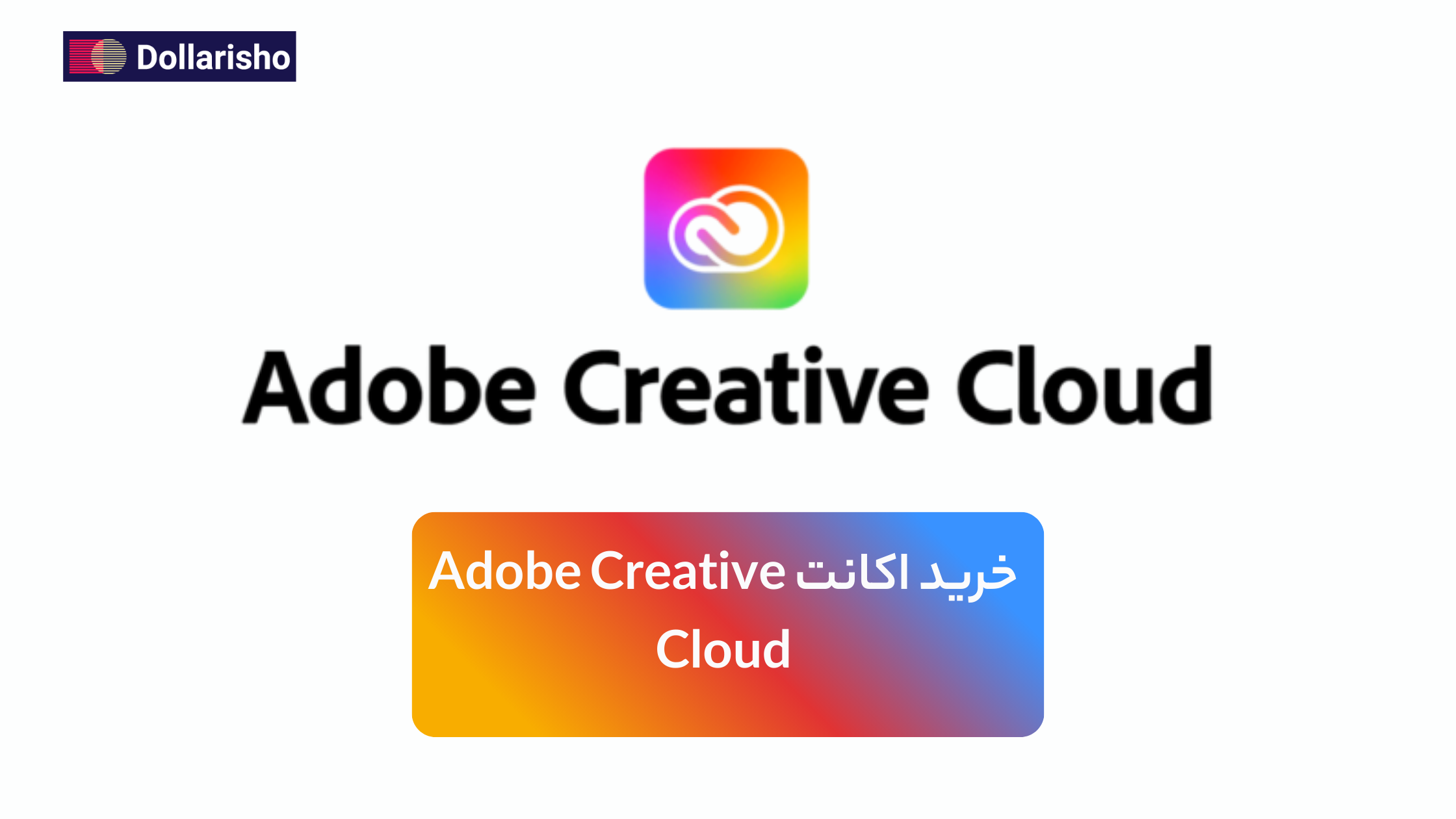 خرید اشتراک Adobe Creative Cloud | فعال‌سازی ادوبی کریتیو کلود