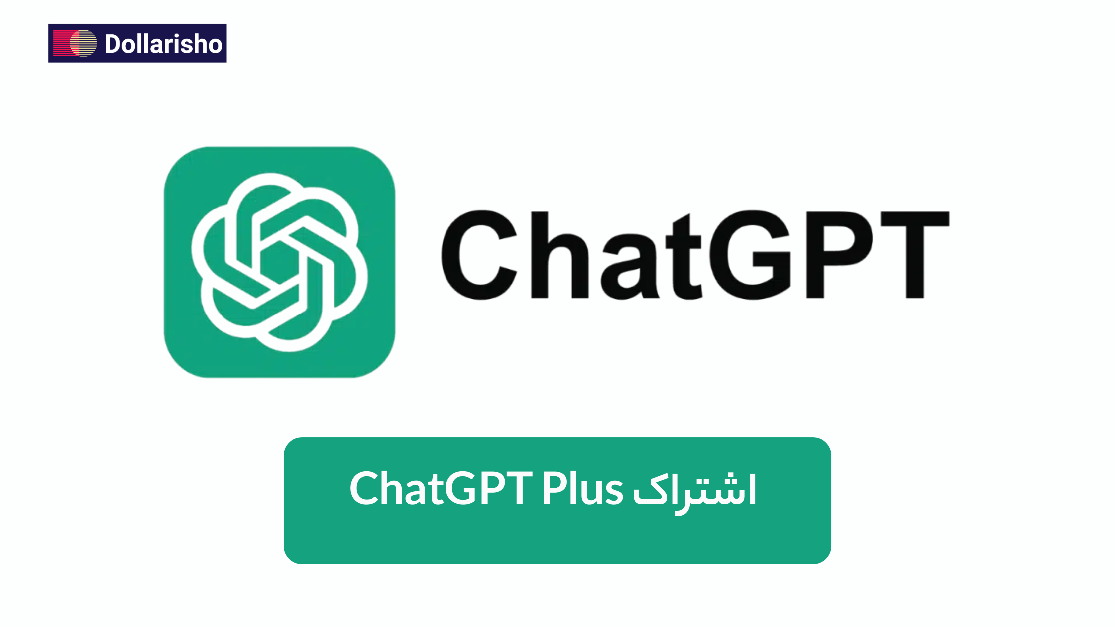 خرید اکانت ChatGPT Plus | فعال‌سازی چت جی‌پی‌تی پلاس فوری