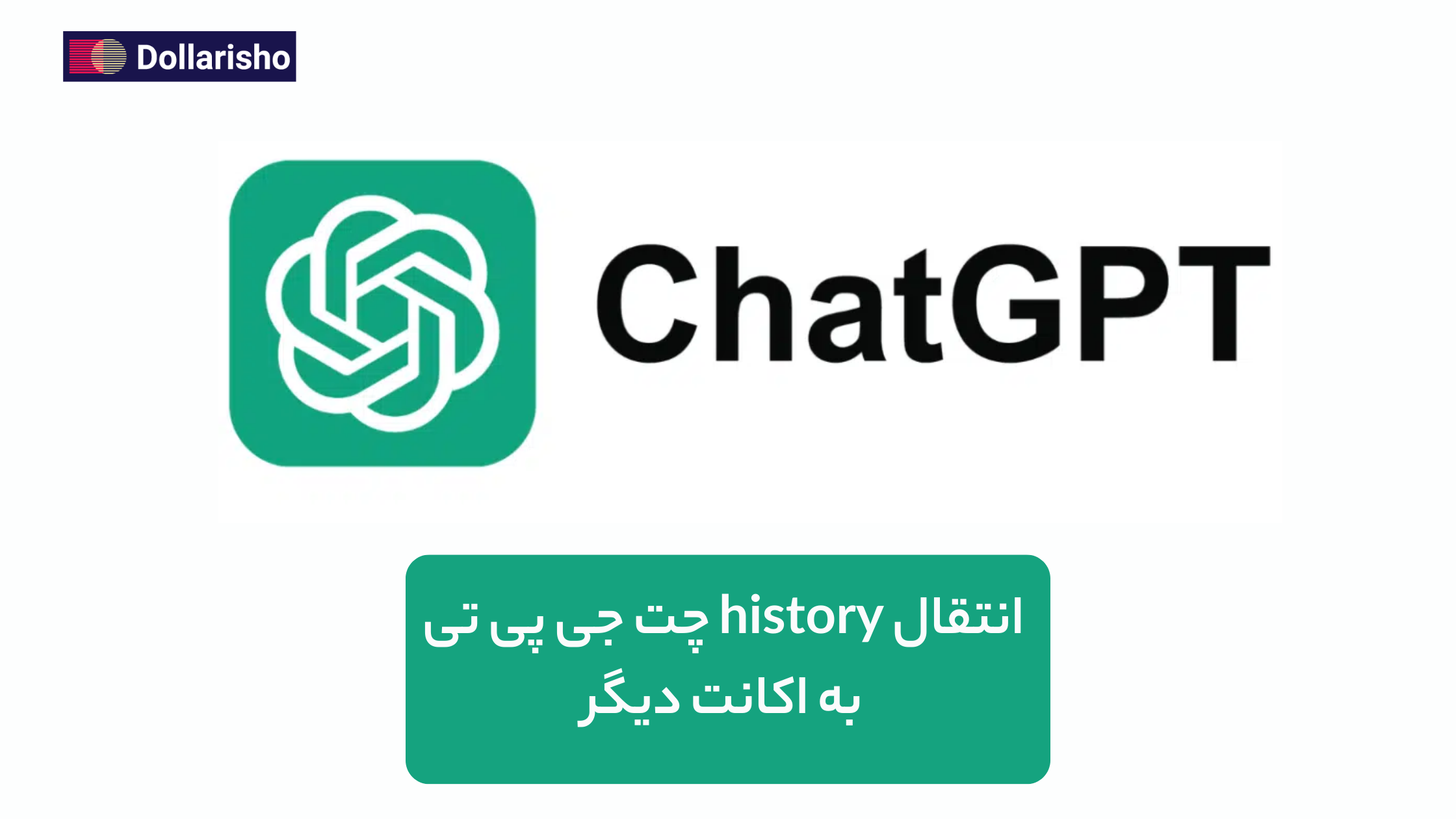 انتقال History چت جی‌پی‌تی به اکانت دیگر | آموزش انتقال کامل چت‌ها