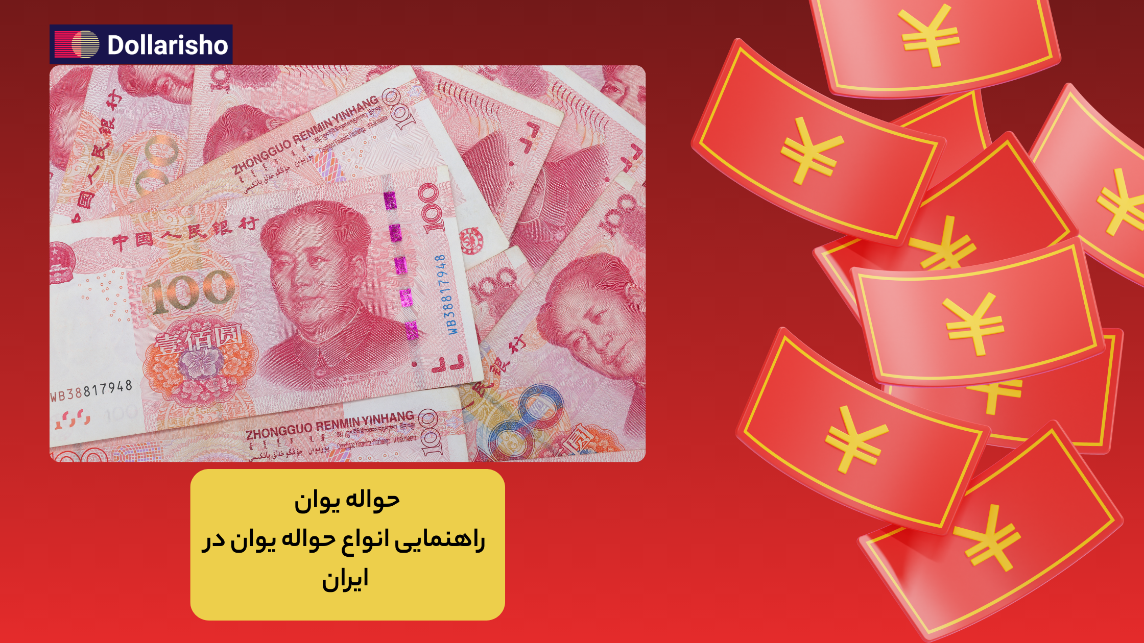 حواله یوان به چین فوری و امن | خدمات تخصصی دلاریشو