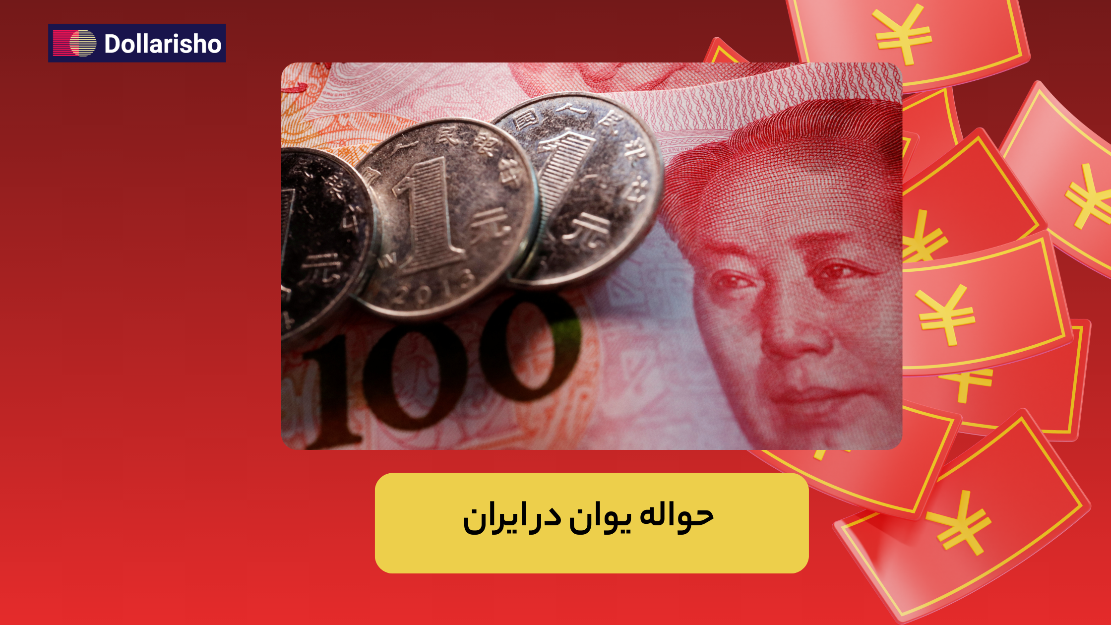 حواله یوان چینی CNY | بهترین روش ارسال پول به چین | دلاری شو