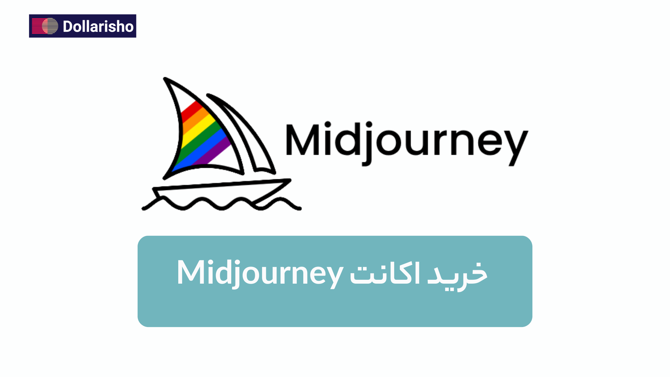 خرید اکانت Midjourney | فعال‌سازی اشتراک میدجورنی با پرداخت ارزی